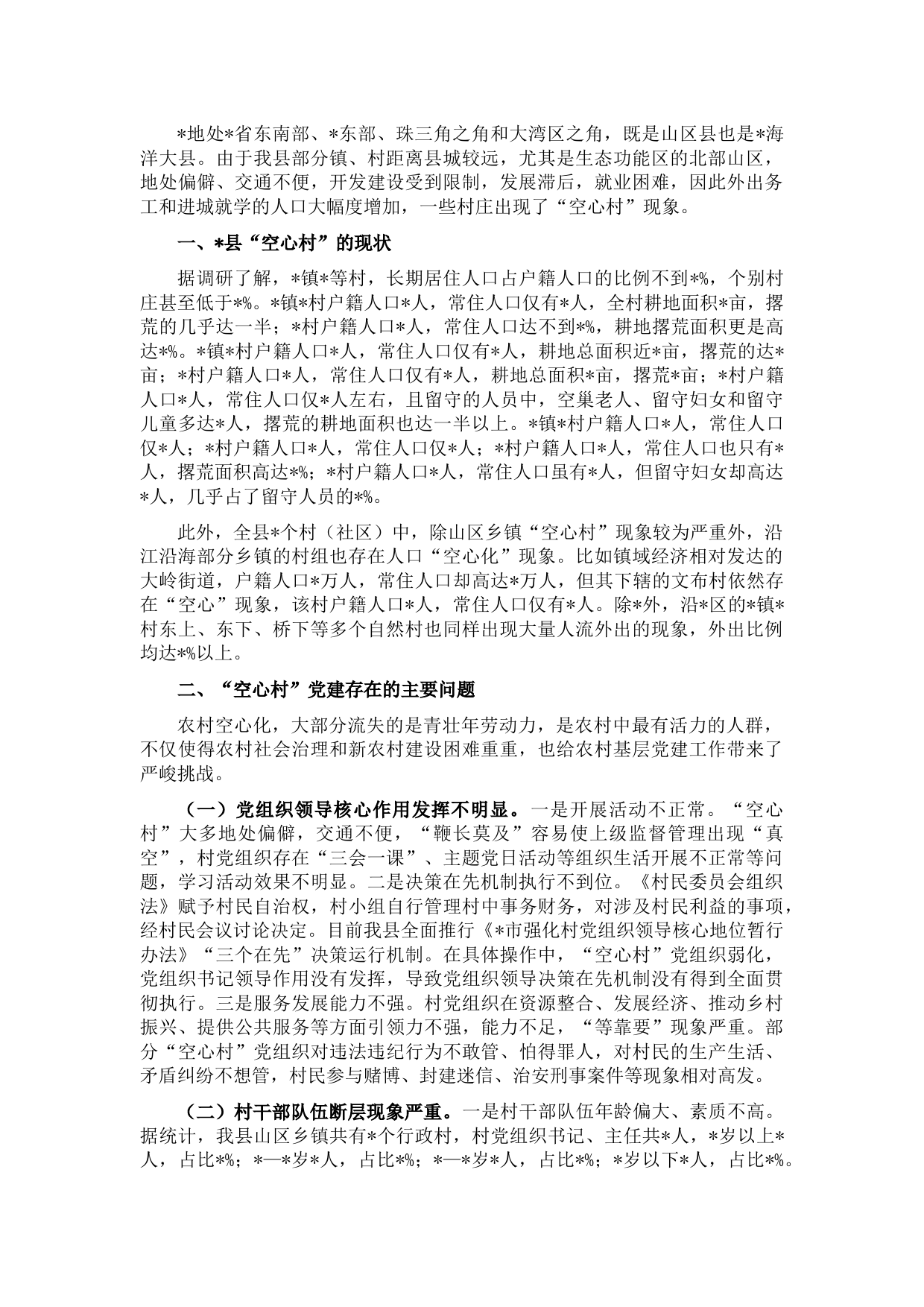 组织部长关于“空心村”党建工作的调研报告