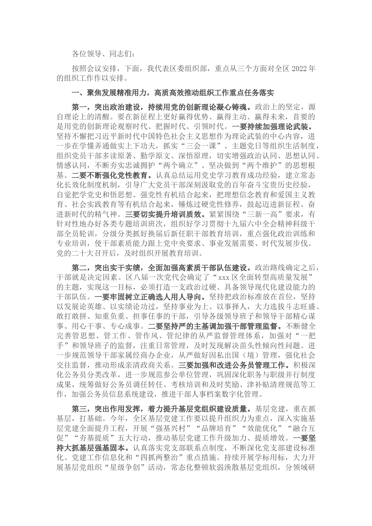 组织部长在2022年全区组织工作会议上的讲话