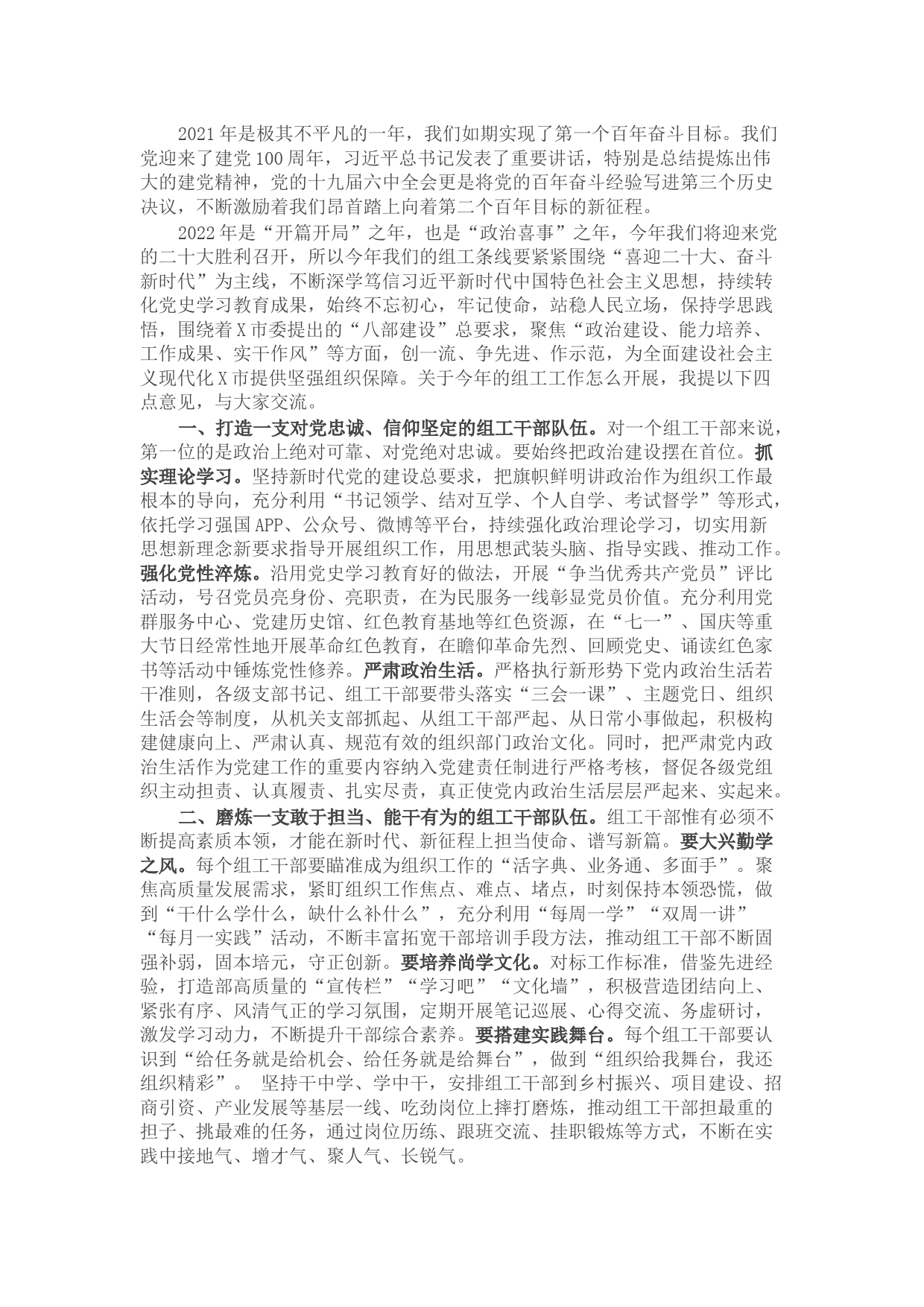 组织部长在2022年度组工会议上的讲话