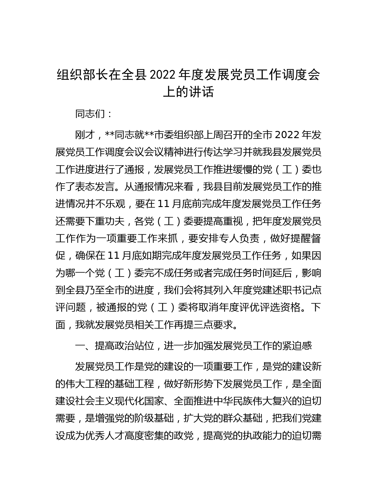 组织部长在全县2022年度发展党员工作调度会上的讲话