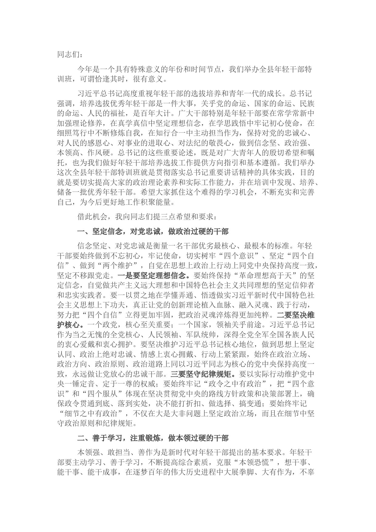 组织部长在全县年轻干部特训班开班仪式上的讲话