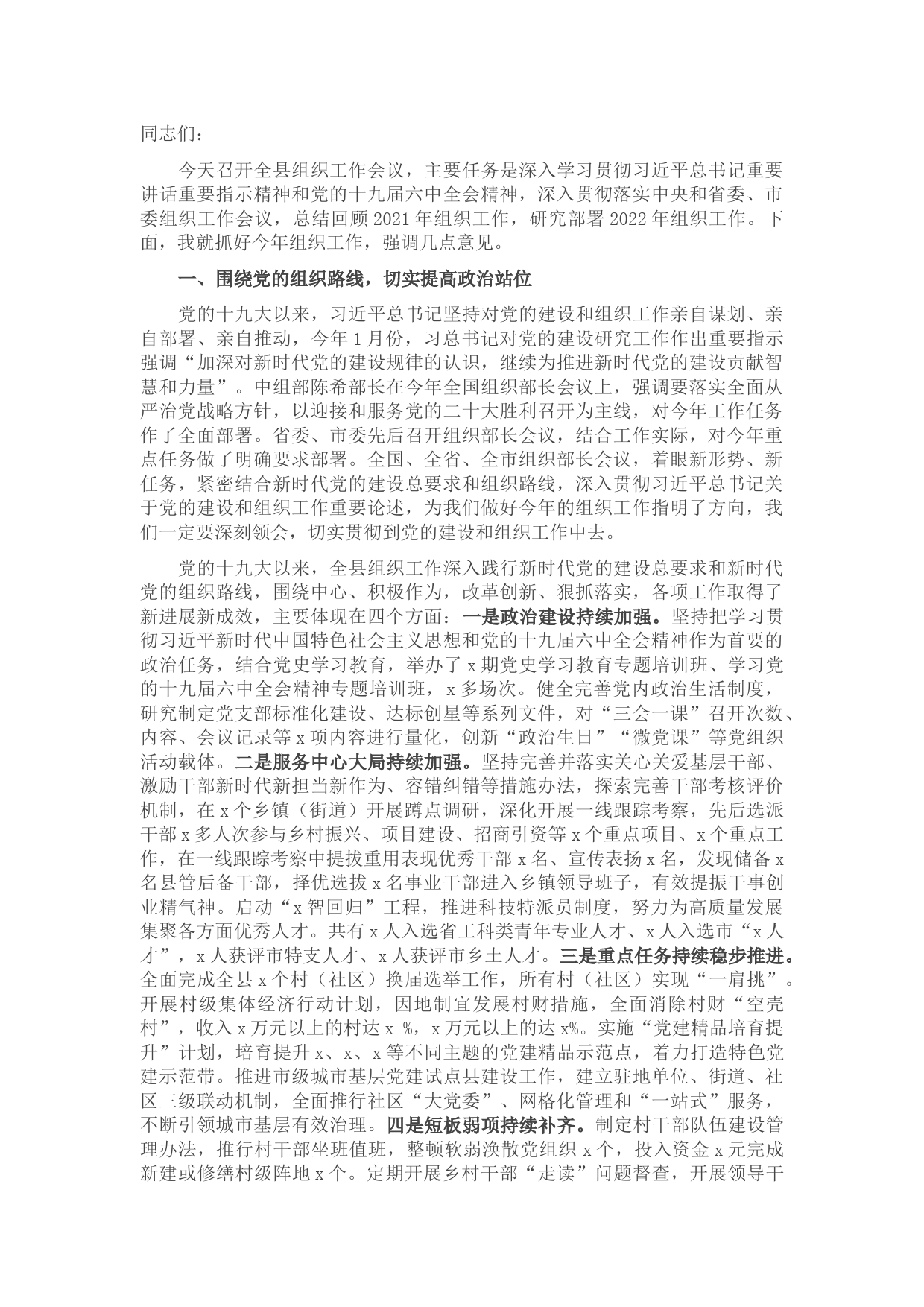 组织部长在全县组织工作会议上的讲话