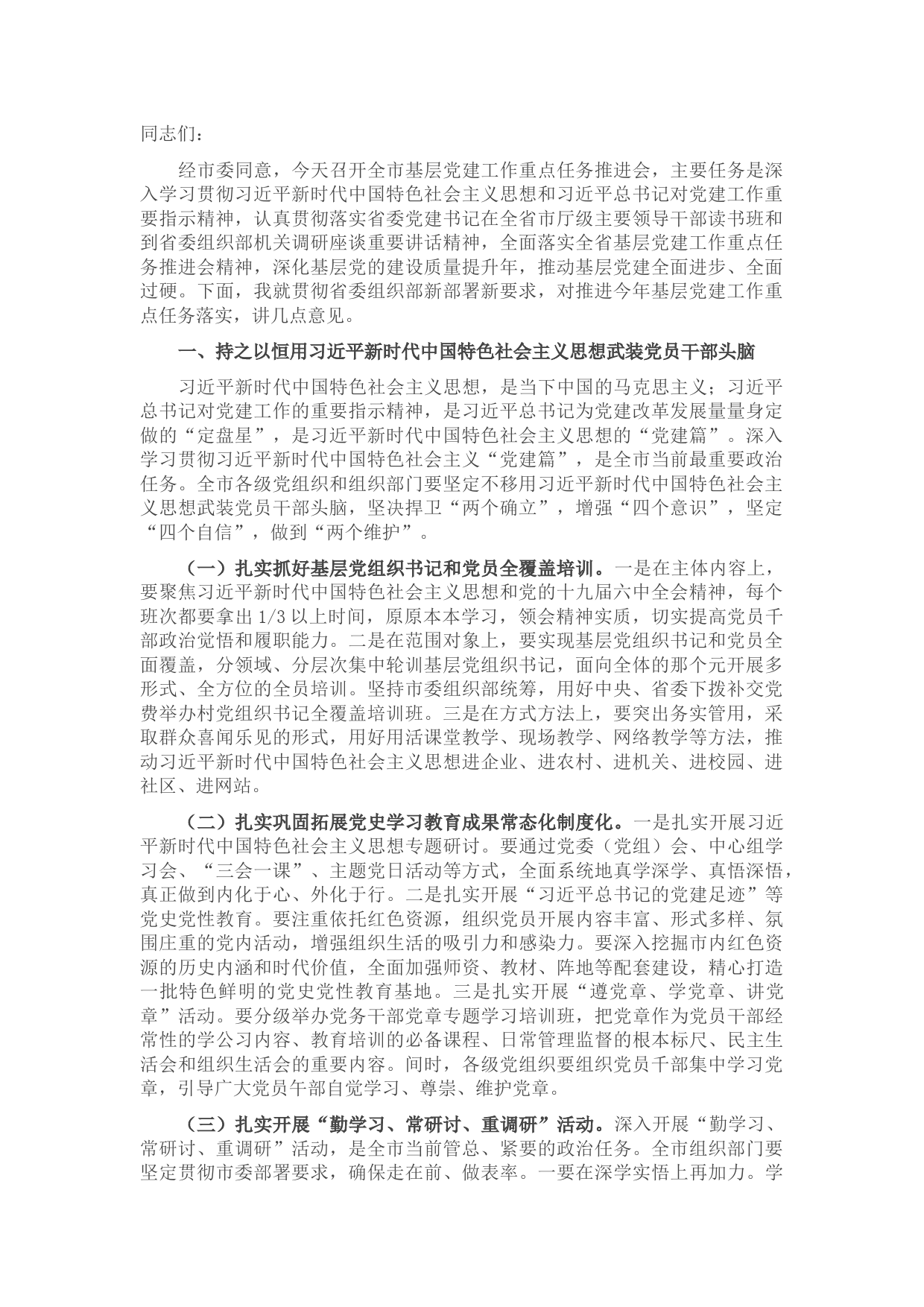 组织部长在全市基层党建工作重点任务推进会上的讲话