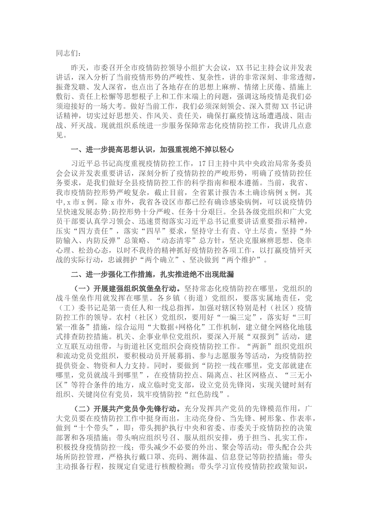 组织部长在全市组织系统服务保障常态化疫情防控工作部署会上的讲话