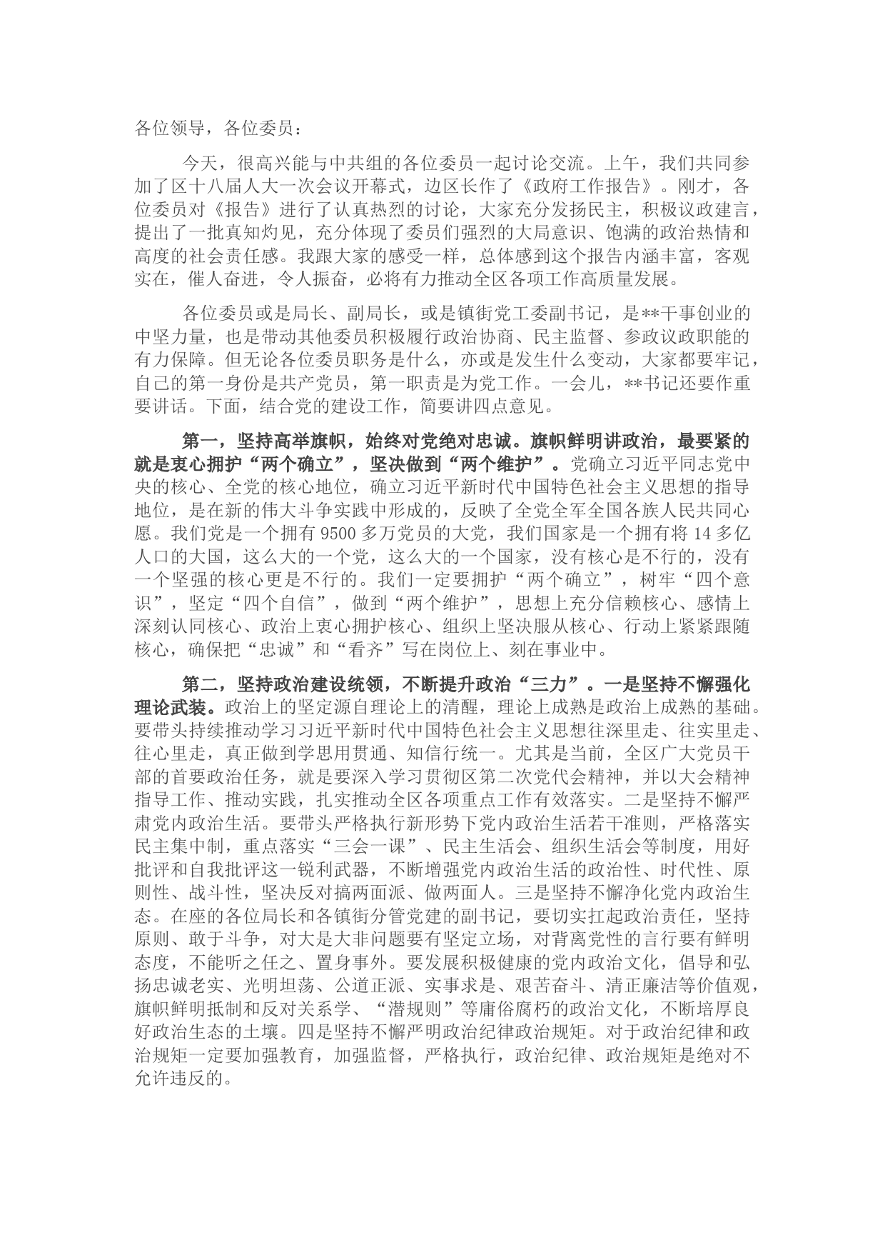 组织部长在参加政协中共组讨论时的讲话提纲