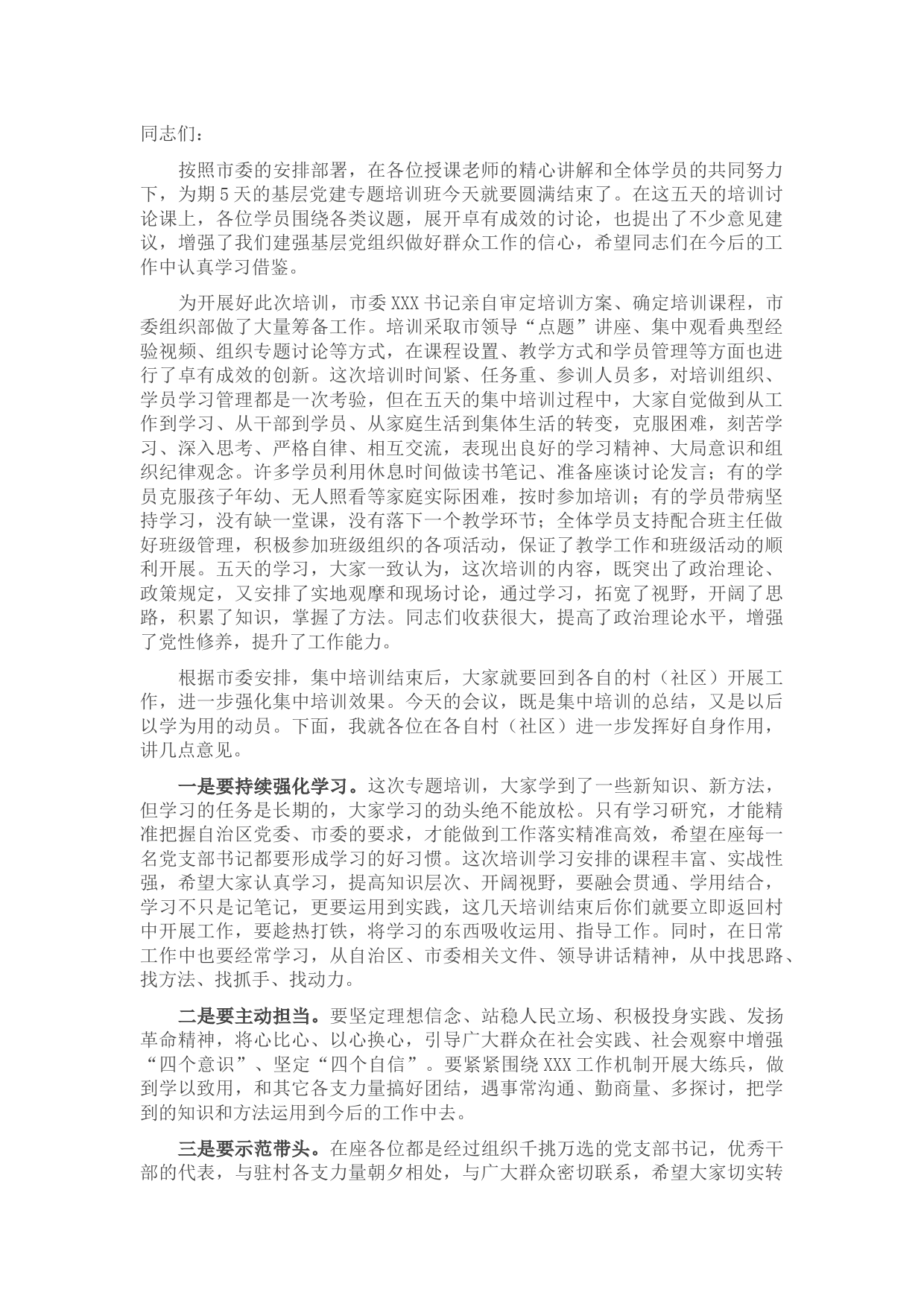 组织部长在基层党建专题培训班结业仪式上的讲话