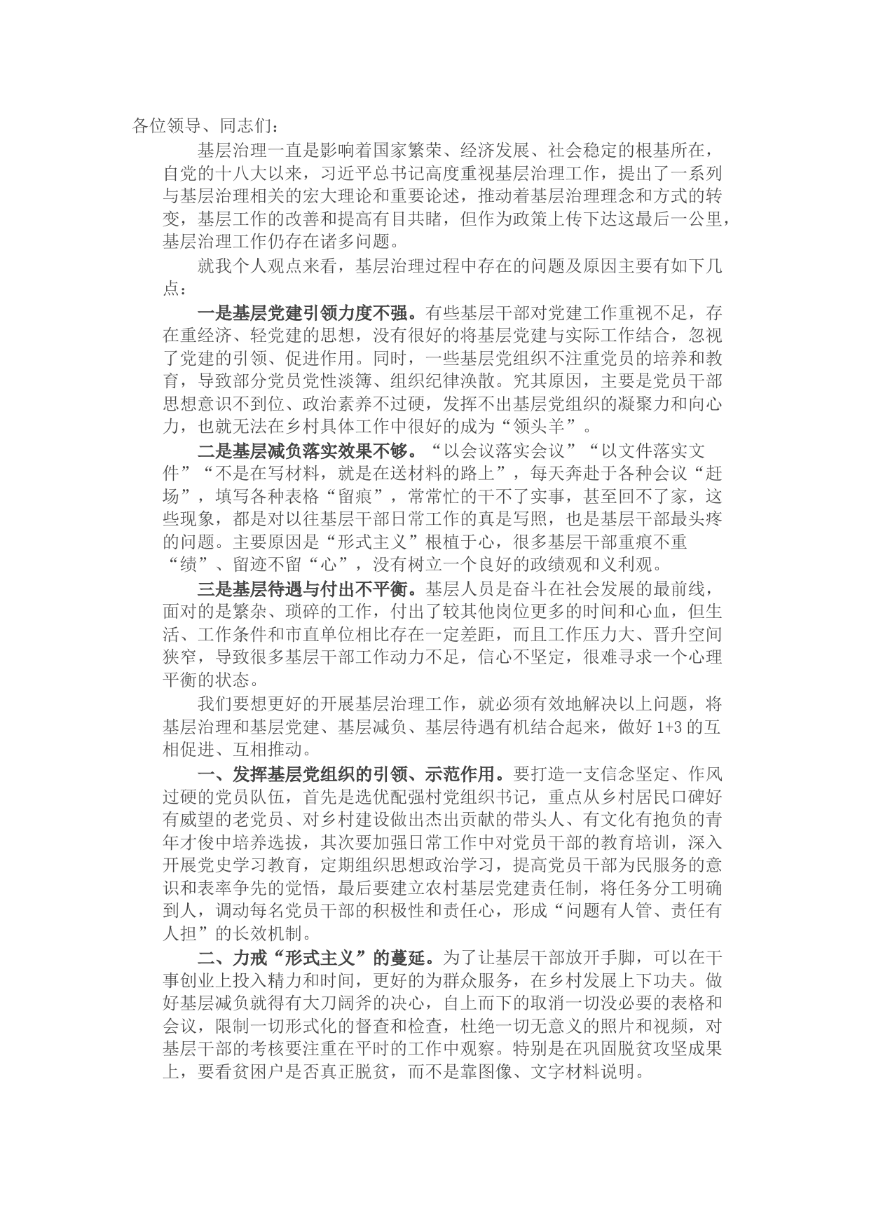 组织部长在基层治理研讨会发言