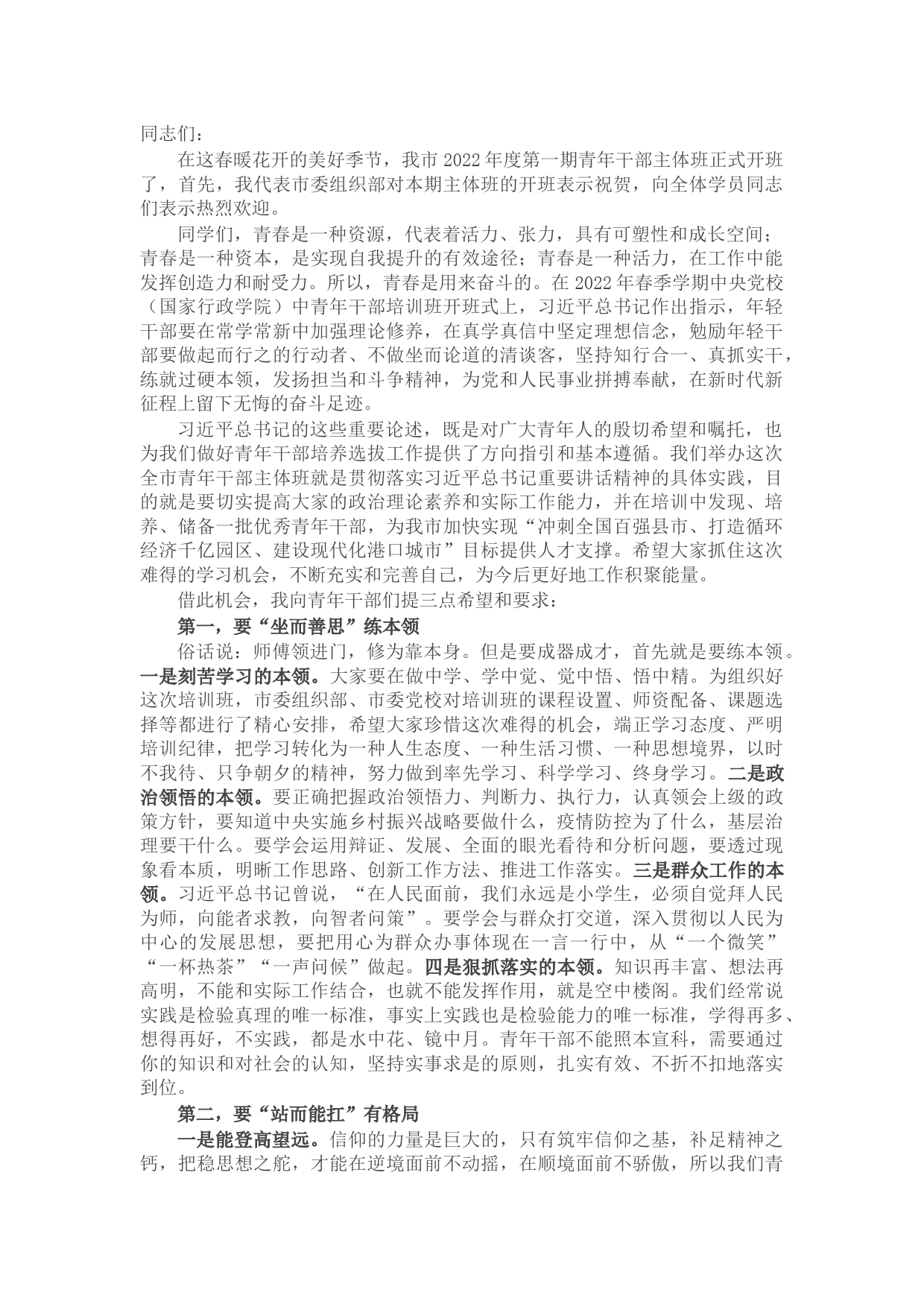 组织部长在市委党校2022年第一期主体班开班仪式上的讲话