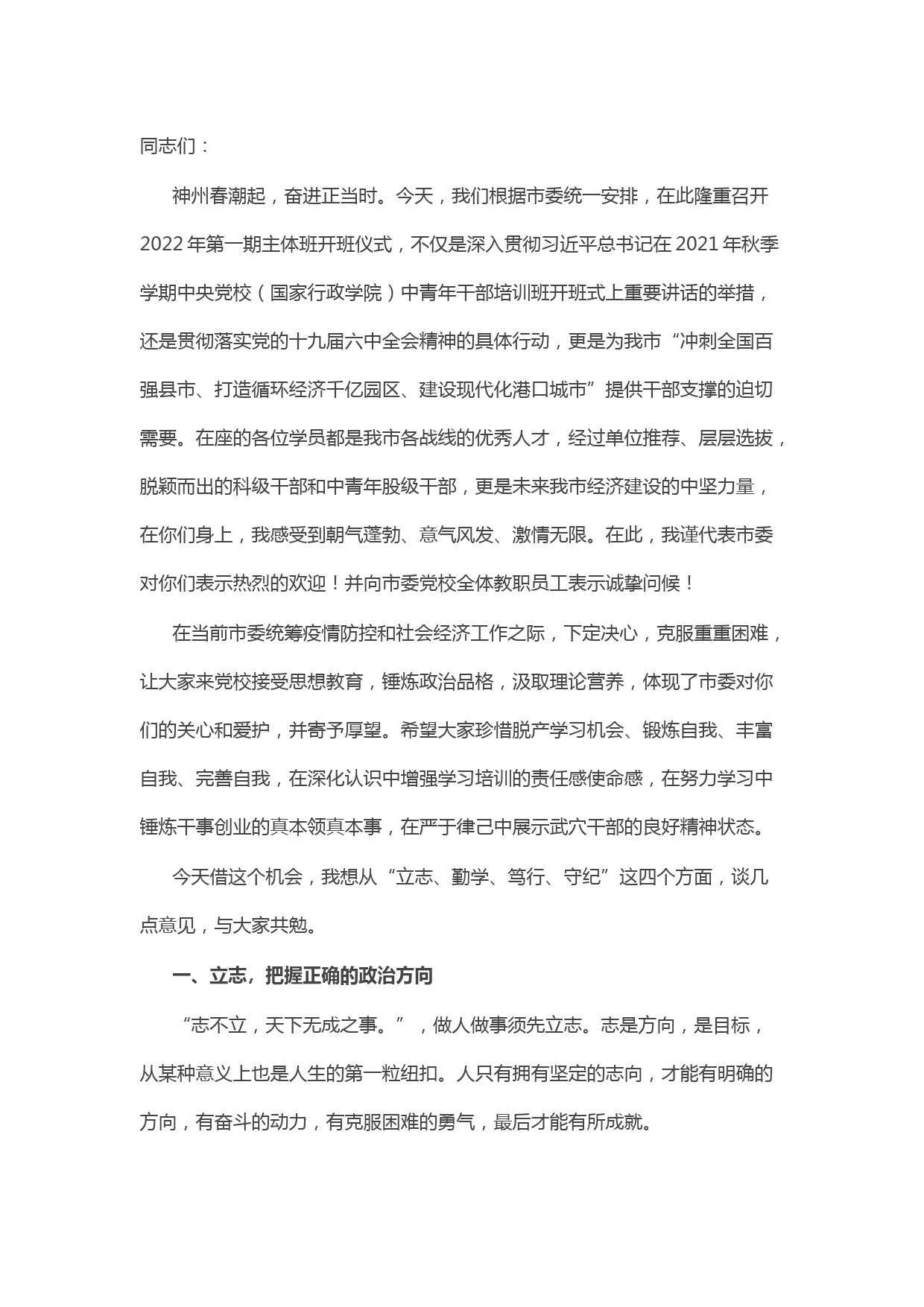 组织部长在市委党校2022年第一期主体班开班仪式上的讲话提纲