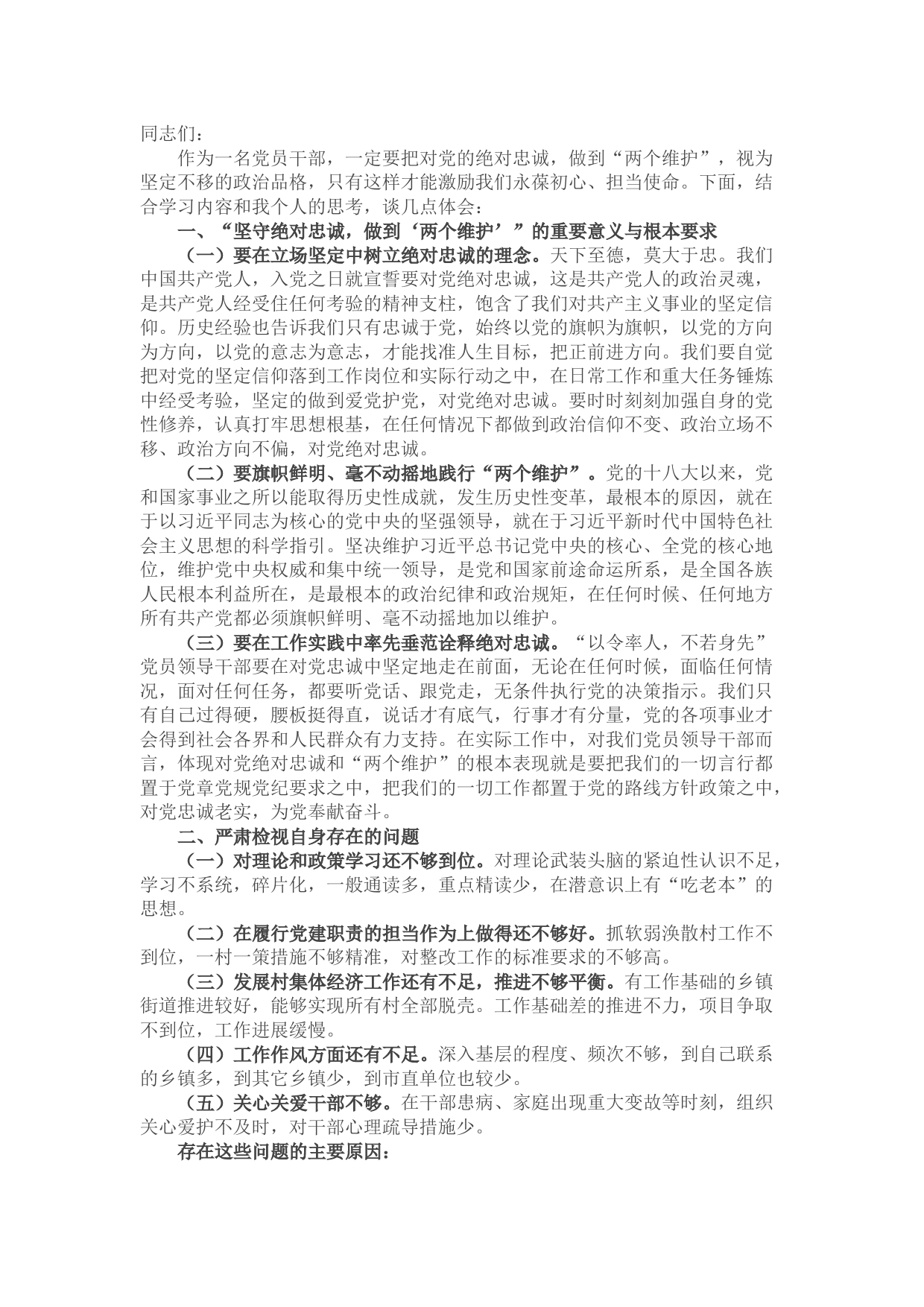 组织部长谈做到“两个维护”表态发言