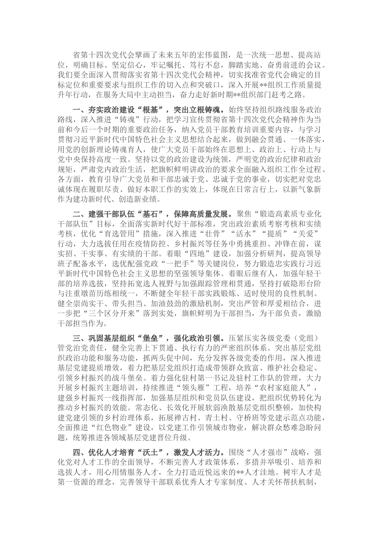 组织部长贯彻落实党代会精神发言提纲