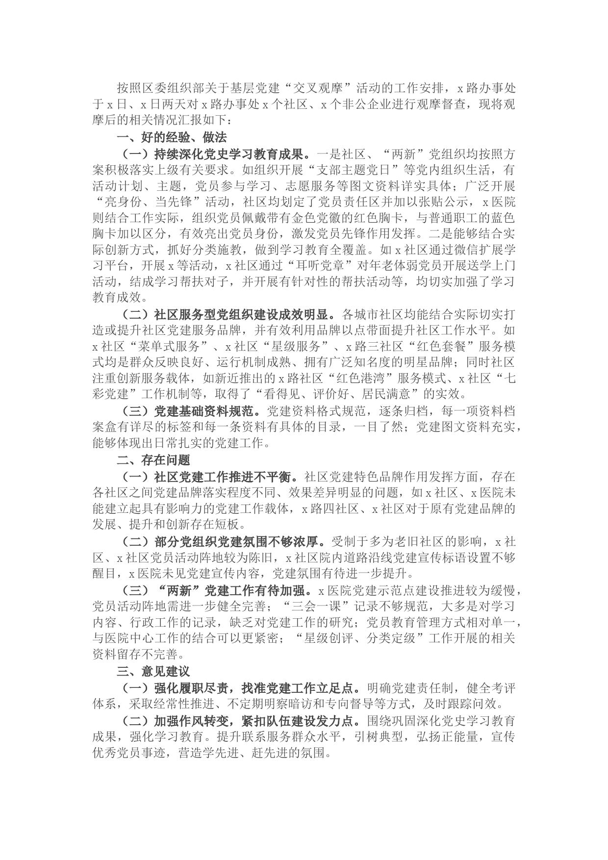 组织部门党建工作交叉观摩活动汇报材料