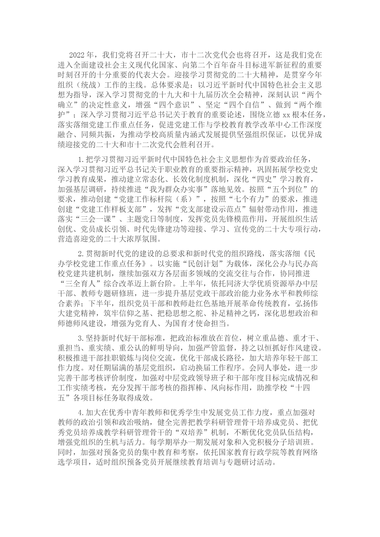 组织部（统战部）2022年工作计划（高校）