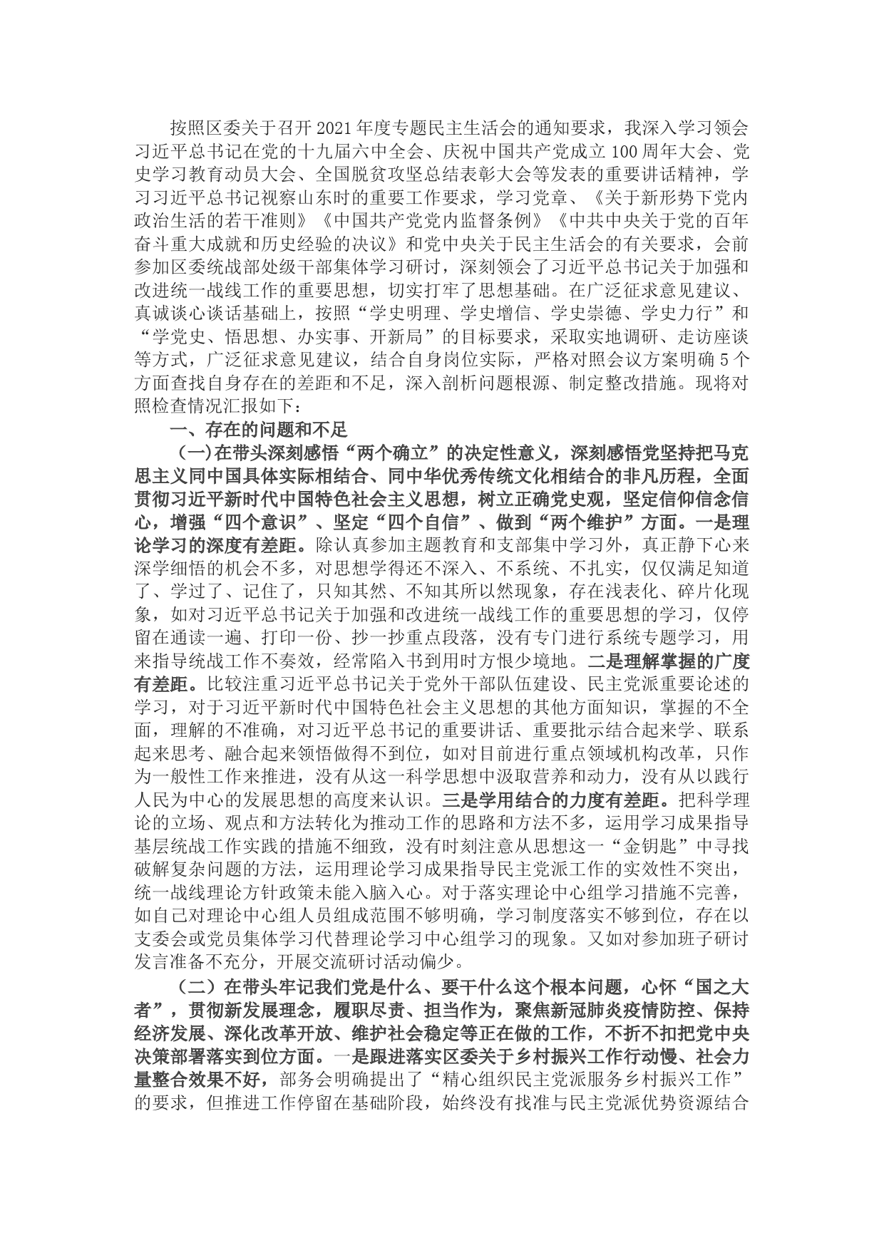 统战部副部长2021年度民主生活会对照检查材料