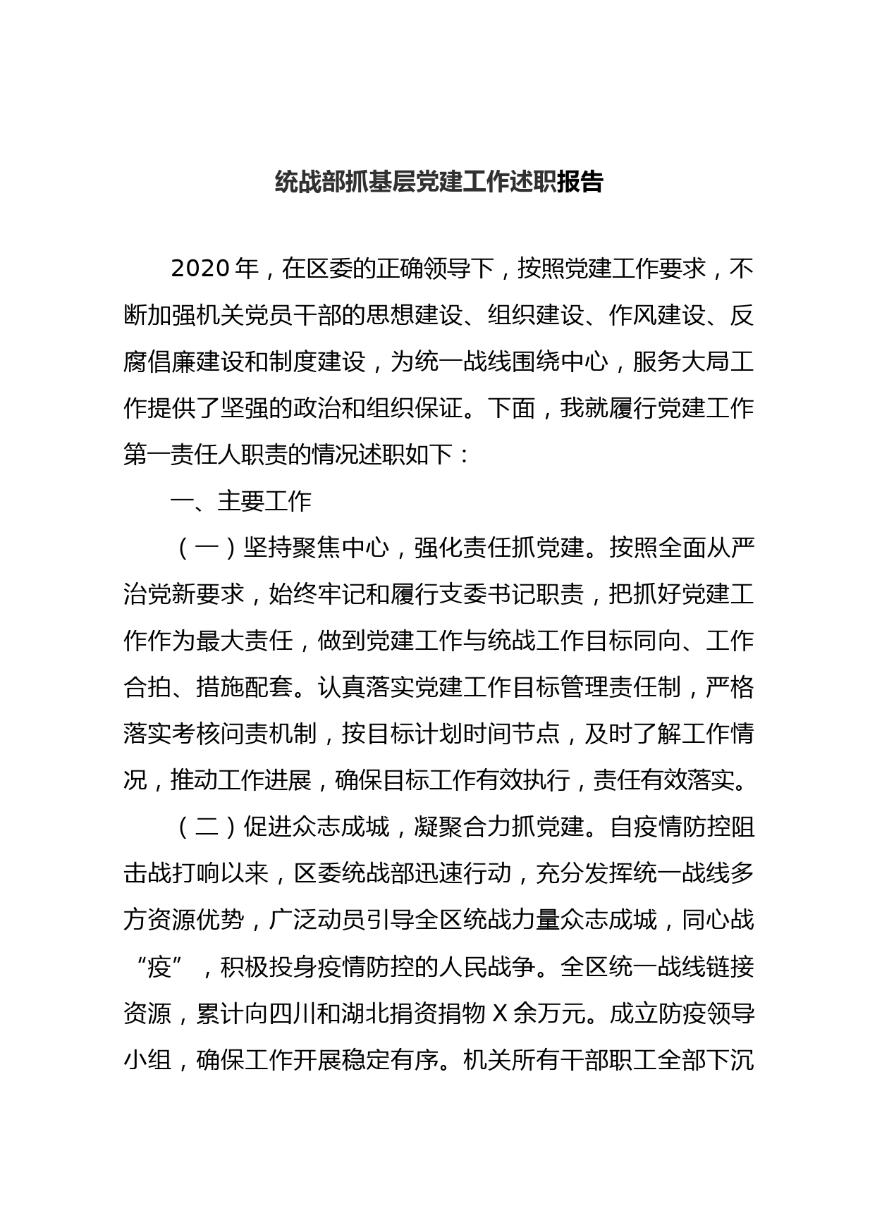 统战部抓基层党建工作述职报告