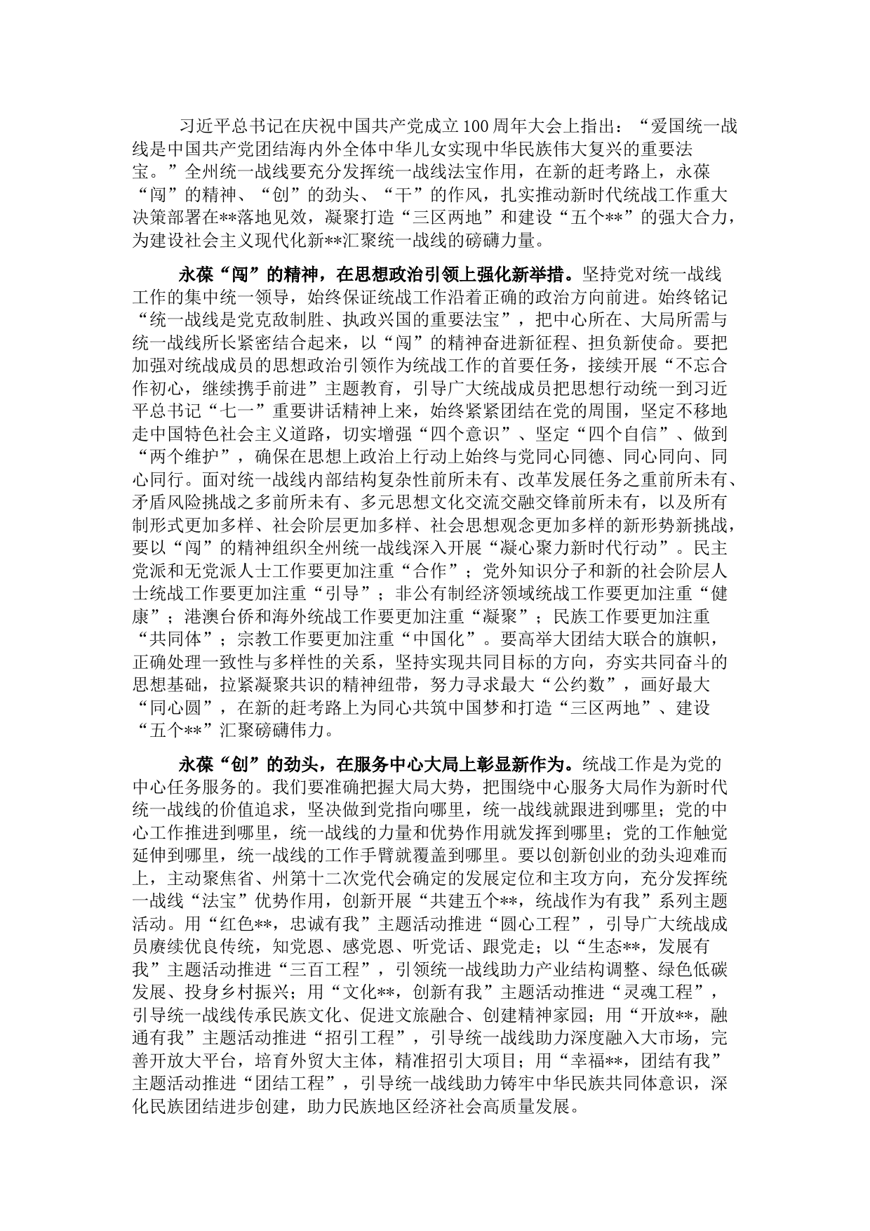 统战部理论学习中心组关于统一战线工作的汇报