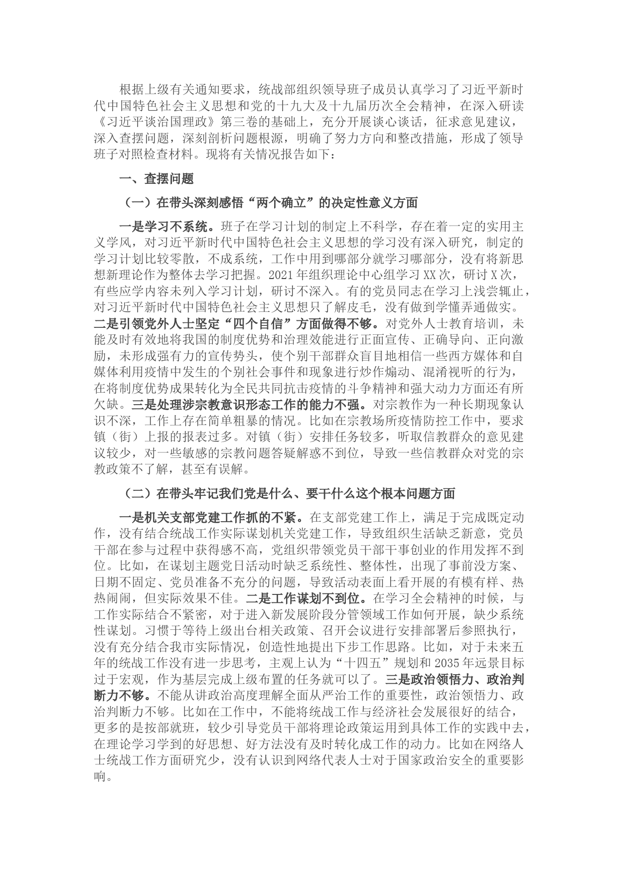统战部领导班子2021年度党史学习教育五个带头专题民主生活会对照检查材料
