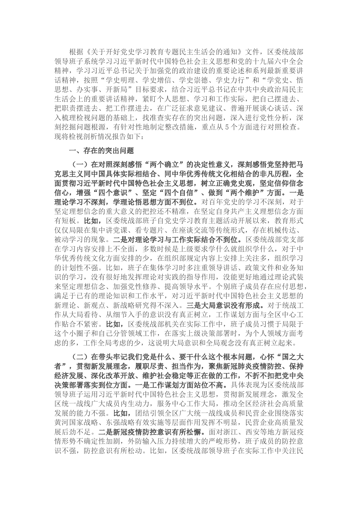 统战部领导班子班子党史学习教育专题民主生活会检视剖析材料