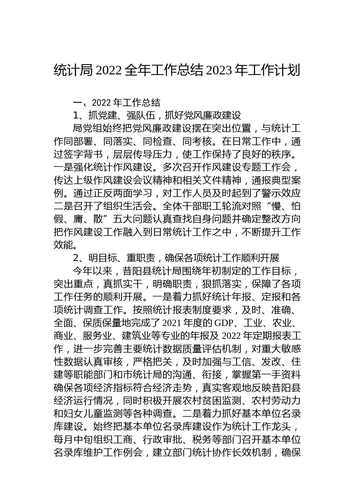 统计局2022全年工作总结2023年工作计划