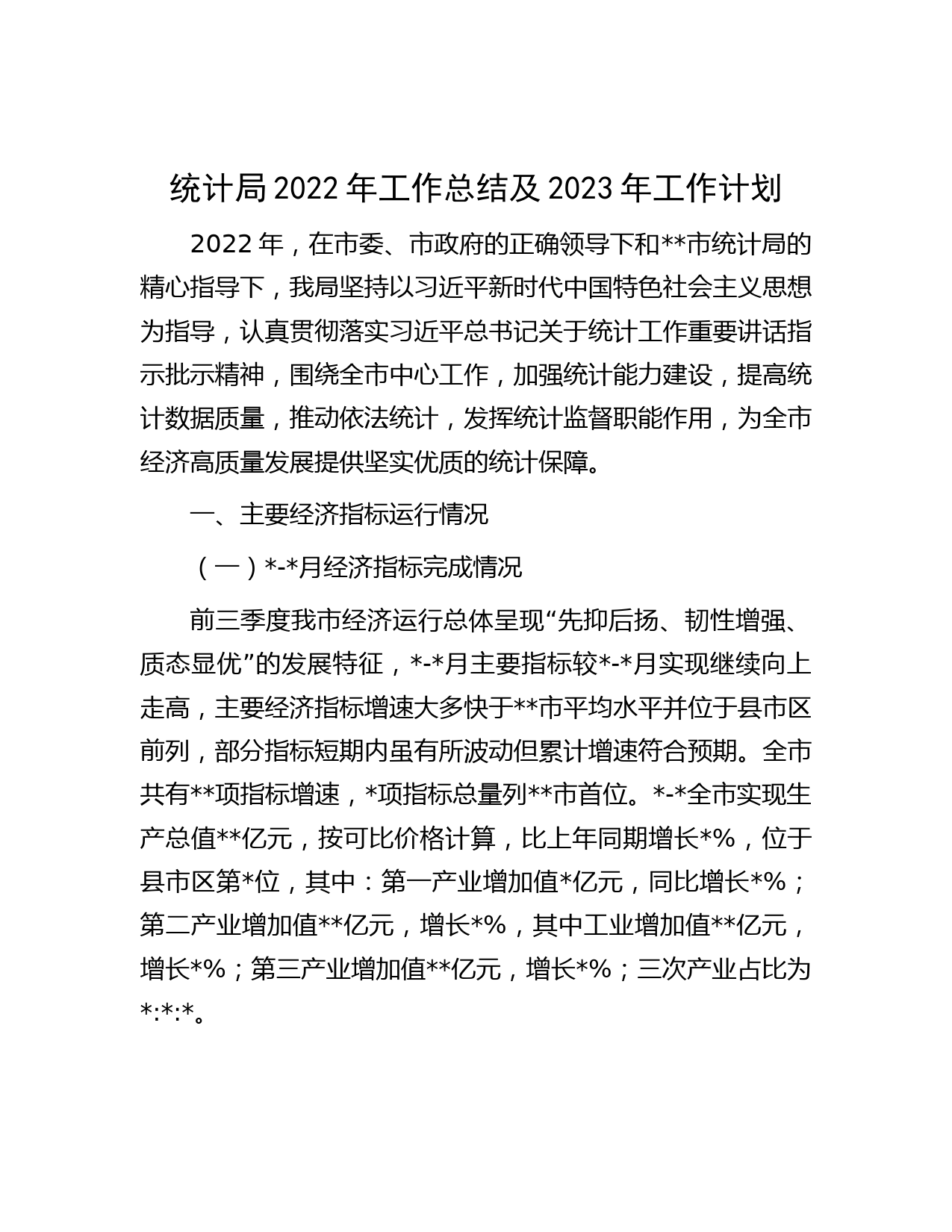 统计局2022年工作总结及2023年工作计划