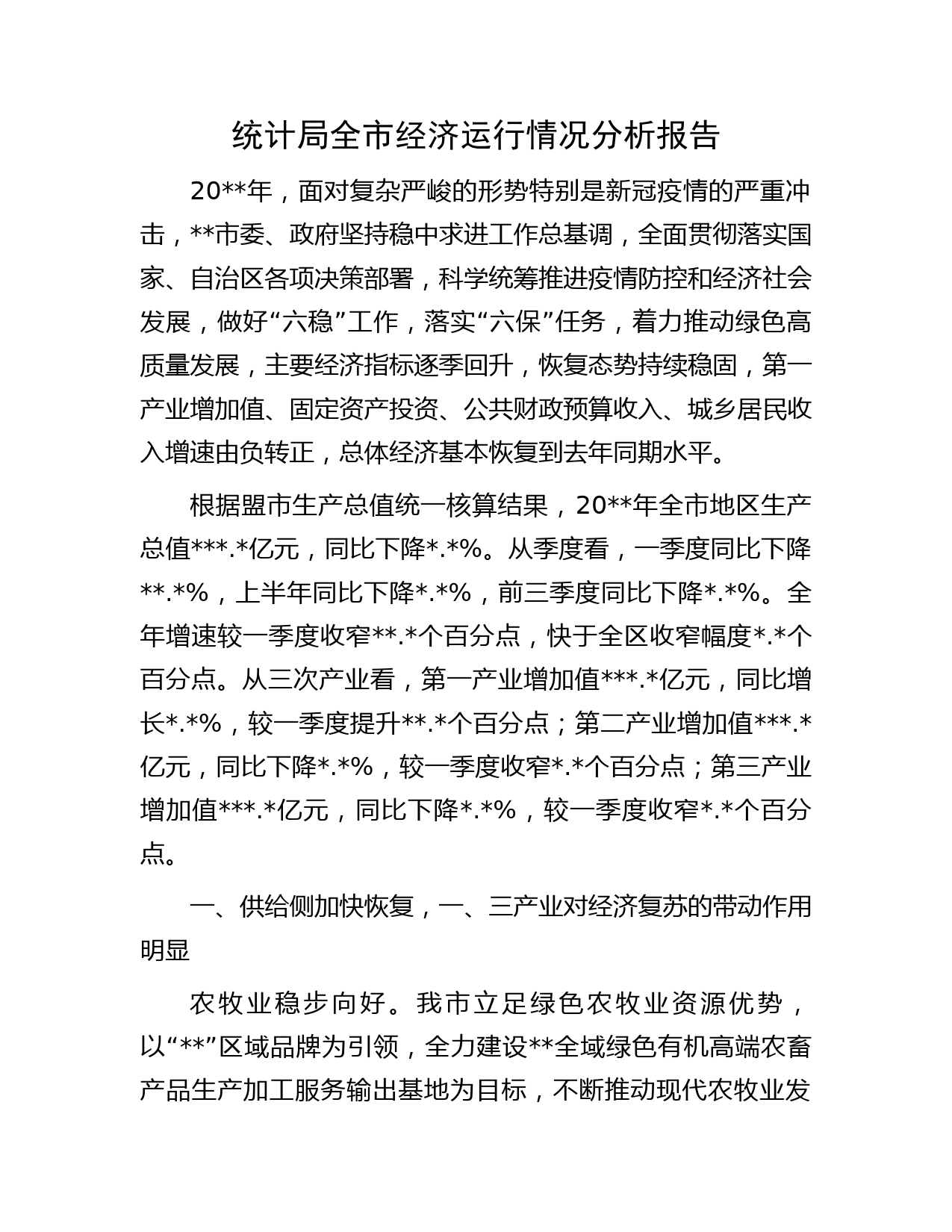 统计局全市经济运行情况分析报告