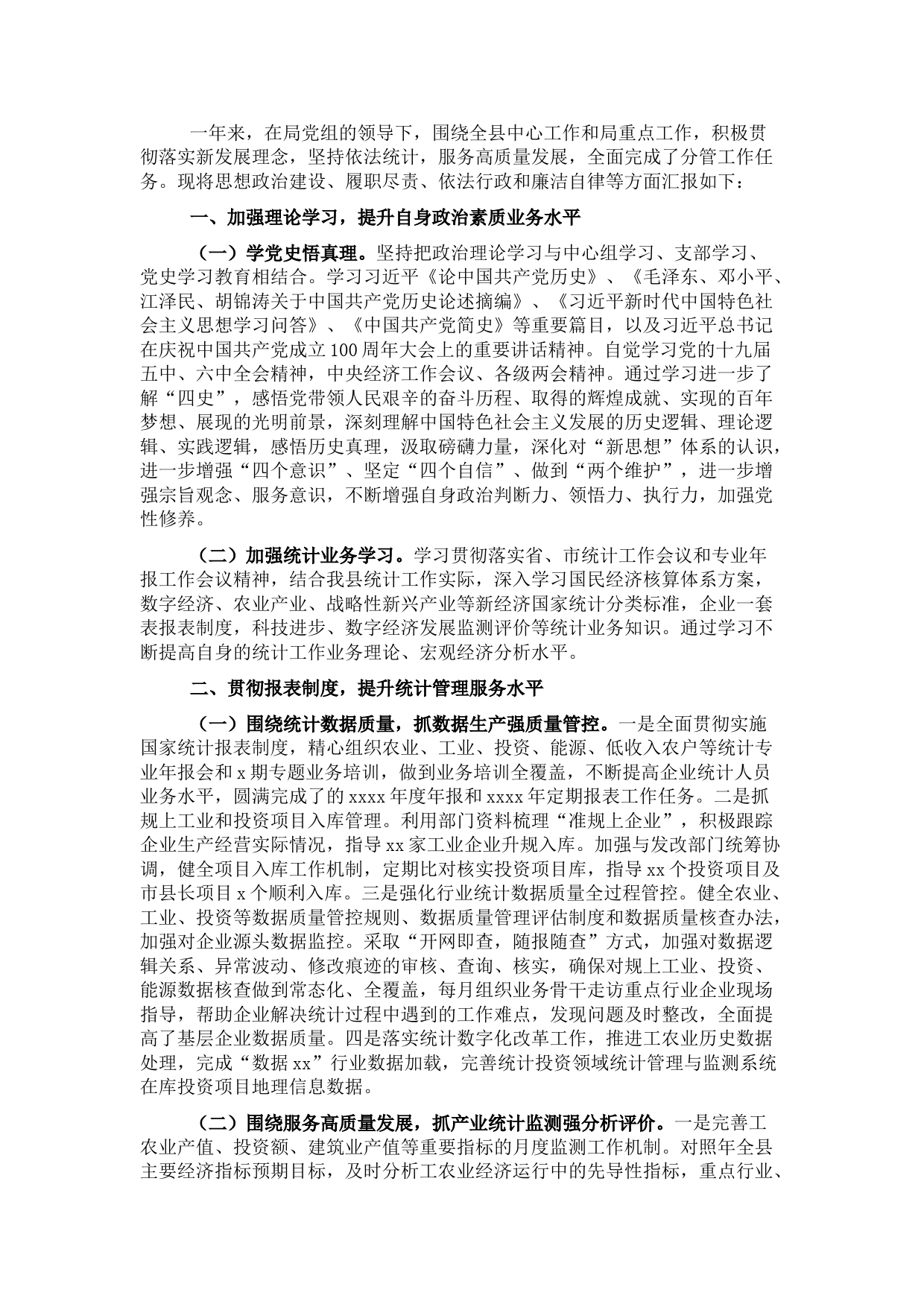 统计局局长2021年述职述廉述学述法报告