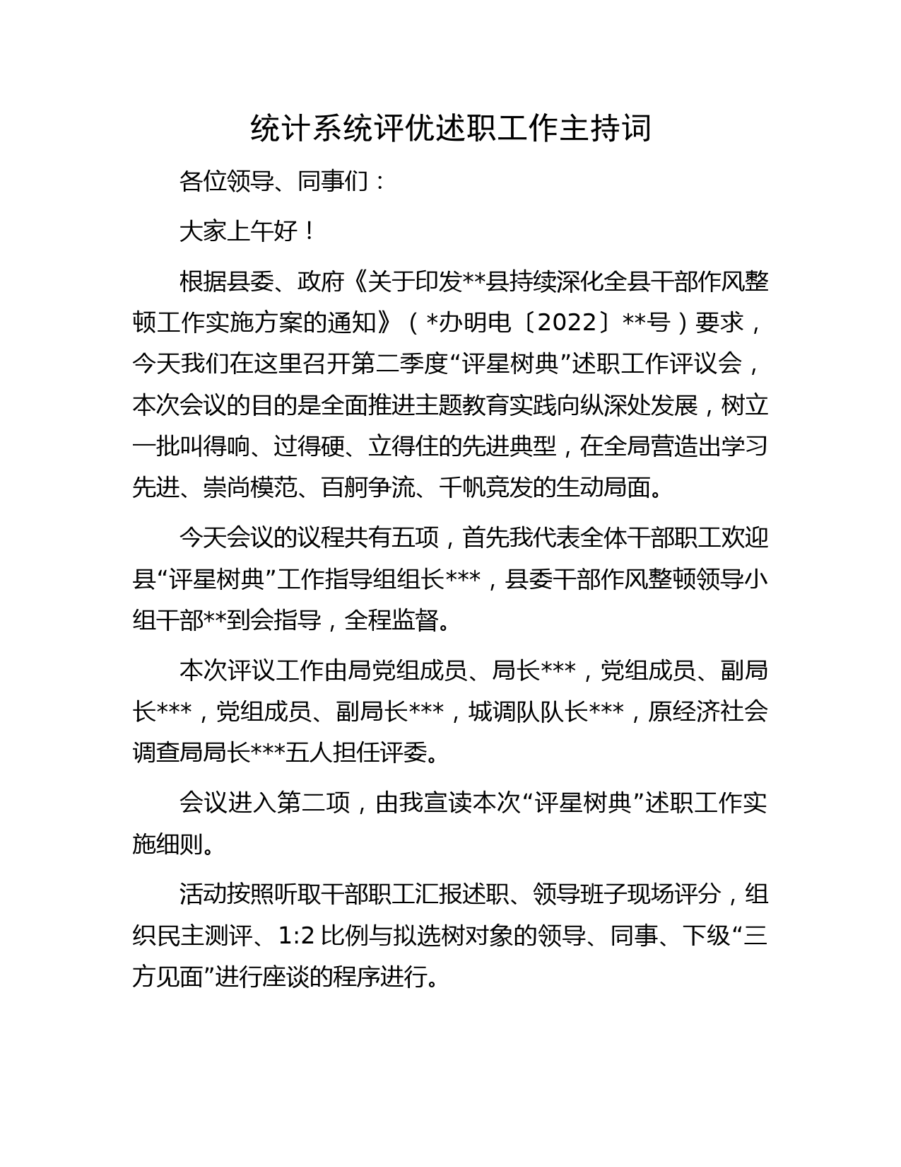 统计系统评优述职工作主持词