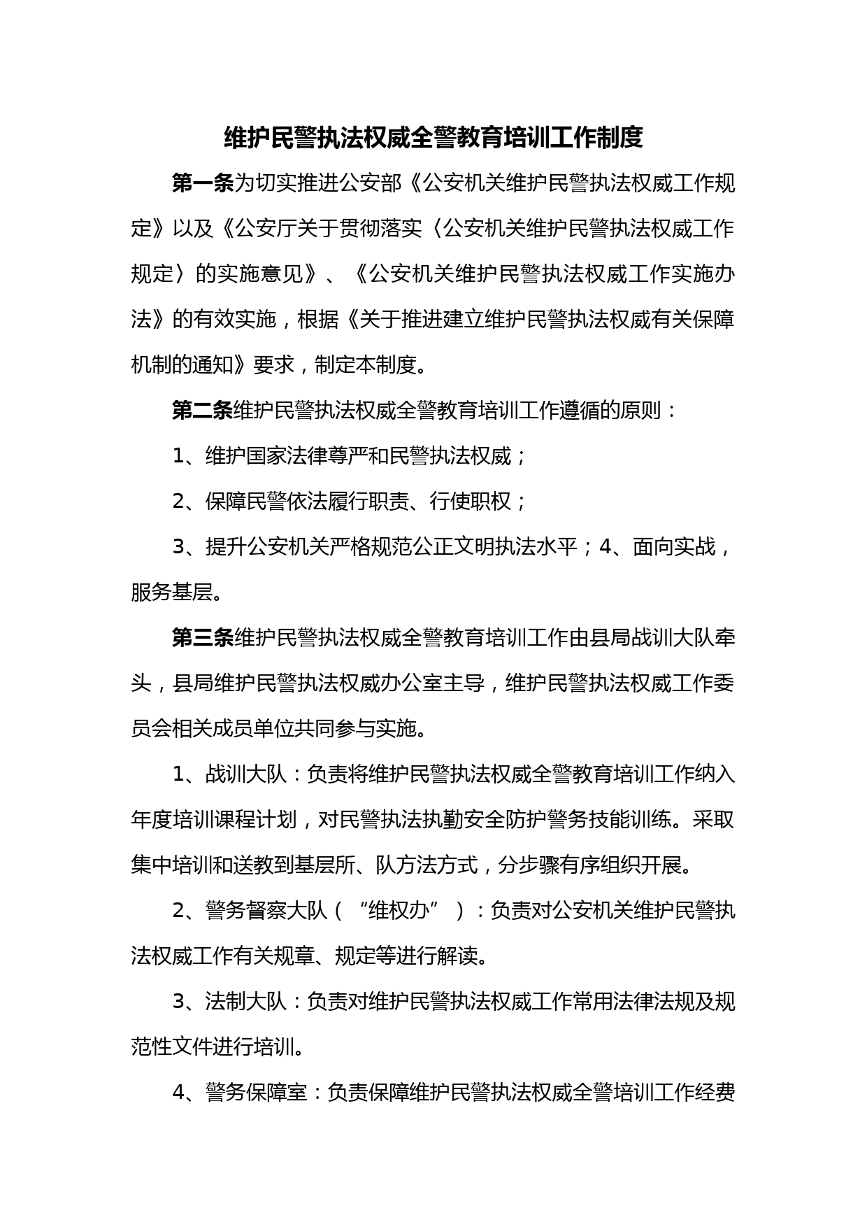 维护民警执法权威全警教育培训工作制度