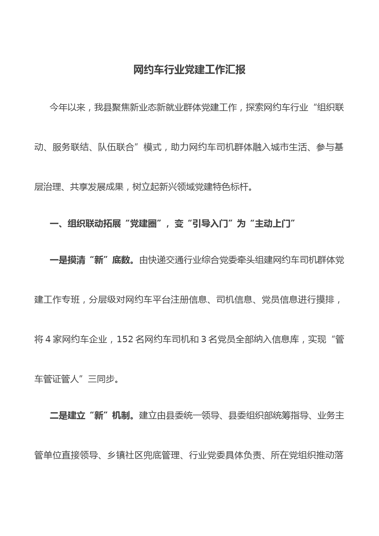 网约车行业党建工作汇报