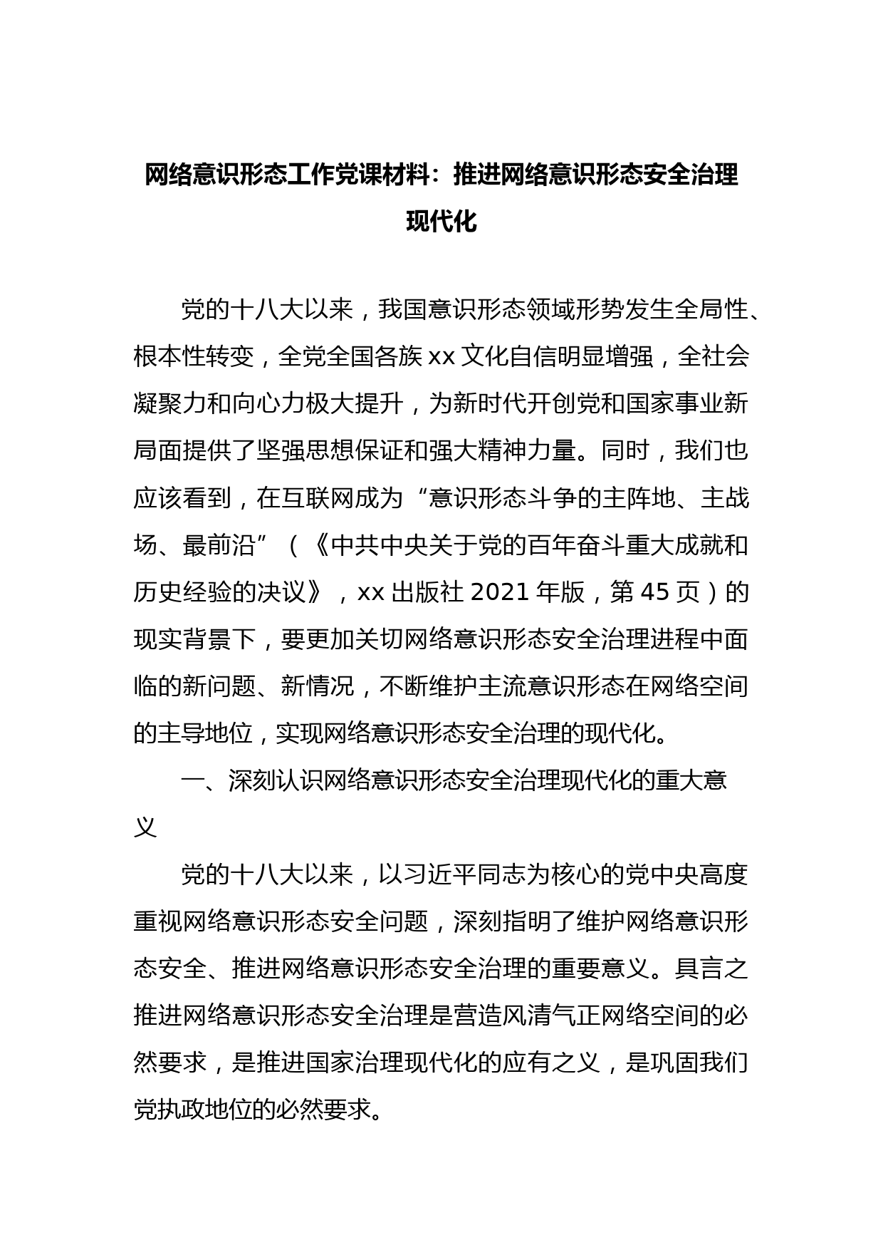 网络意识形态工作党课材料