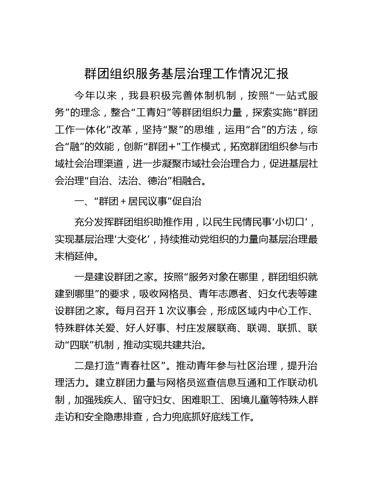 群团组织服务基层治理工作情况汇报