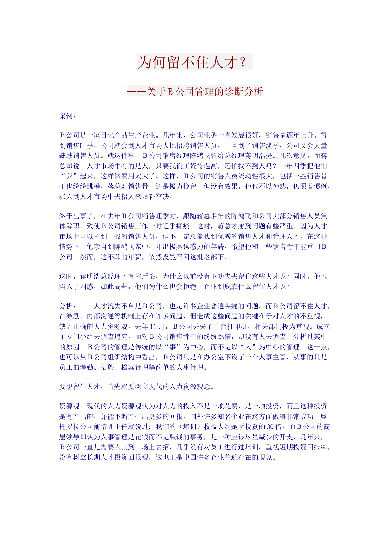 职工管理的诊断分析报告