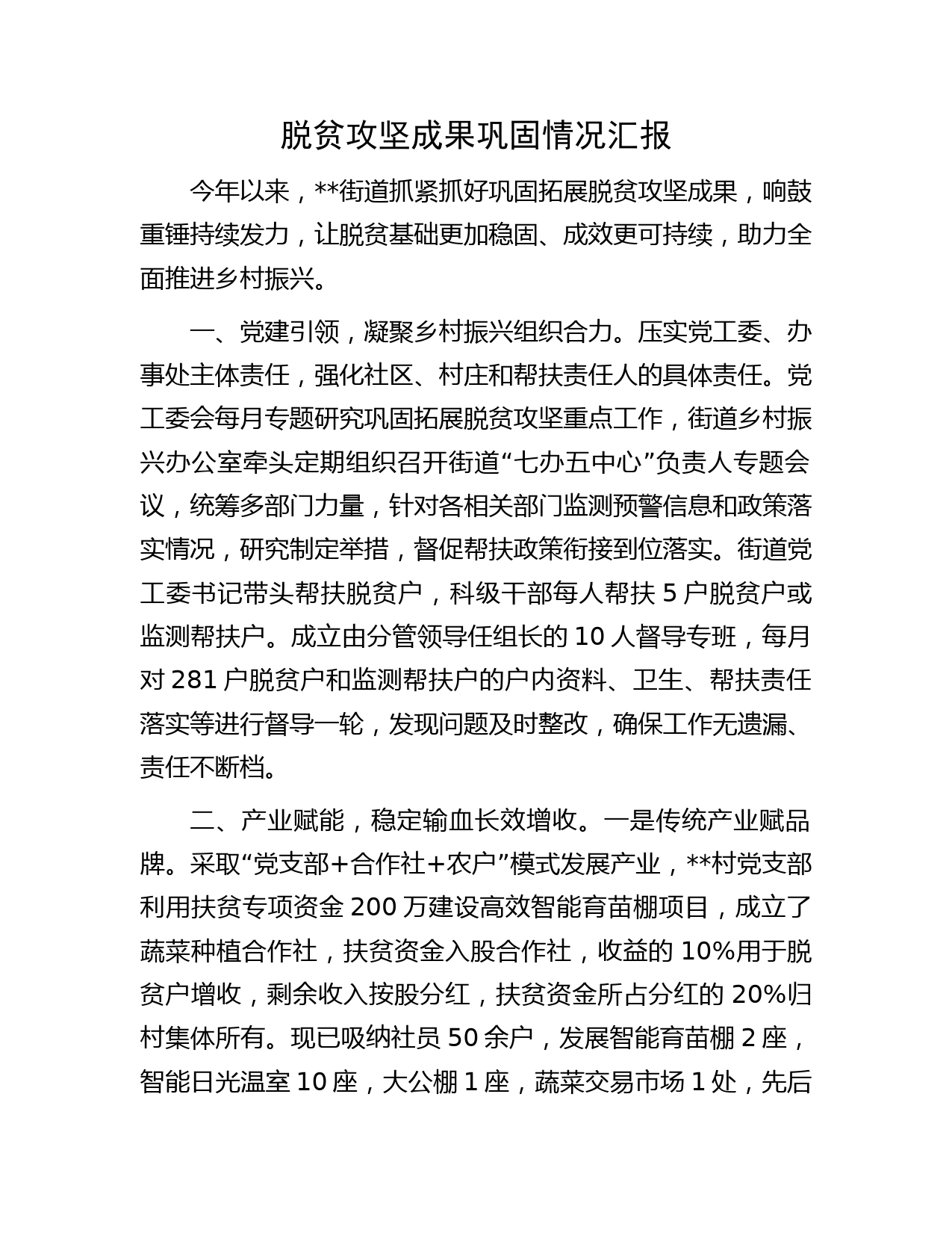 脱贫攻坚成果巩固情况汇报