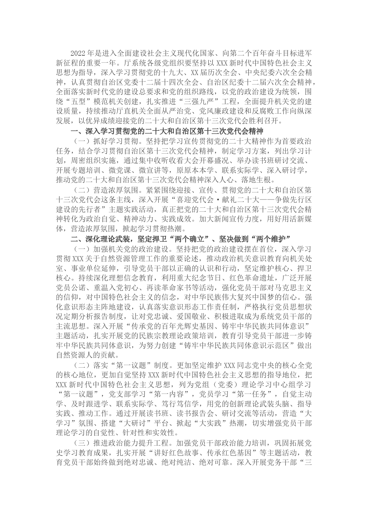 自然资源厅2022年机关党建暨党风廉政建设工作要点