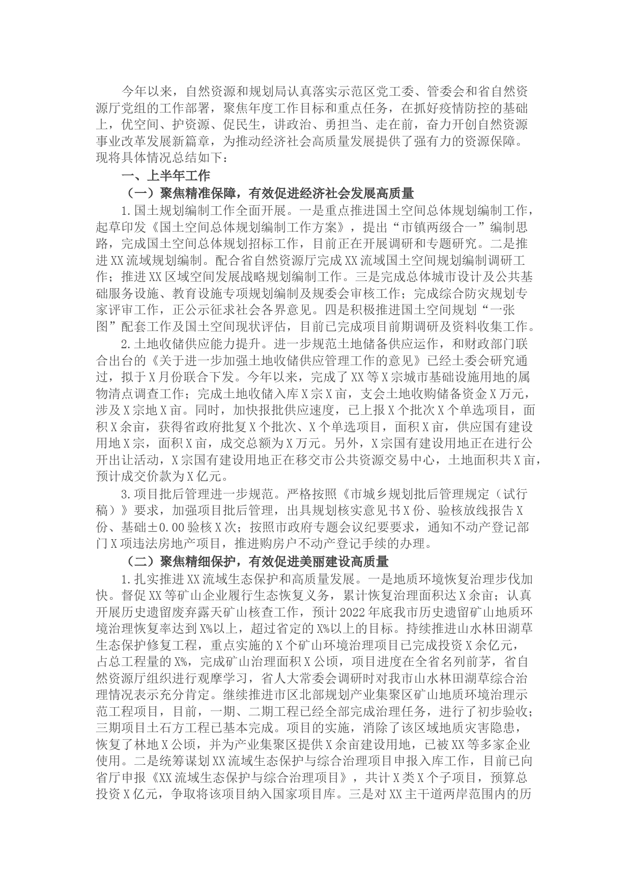 自然资源和规划局2022上半年工作总结及下半年工作计划