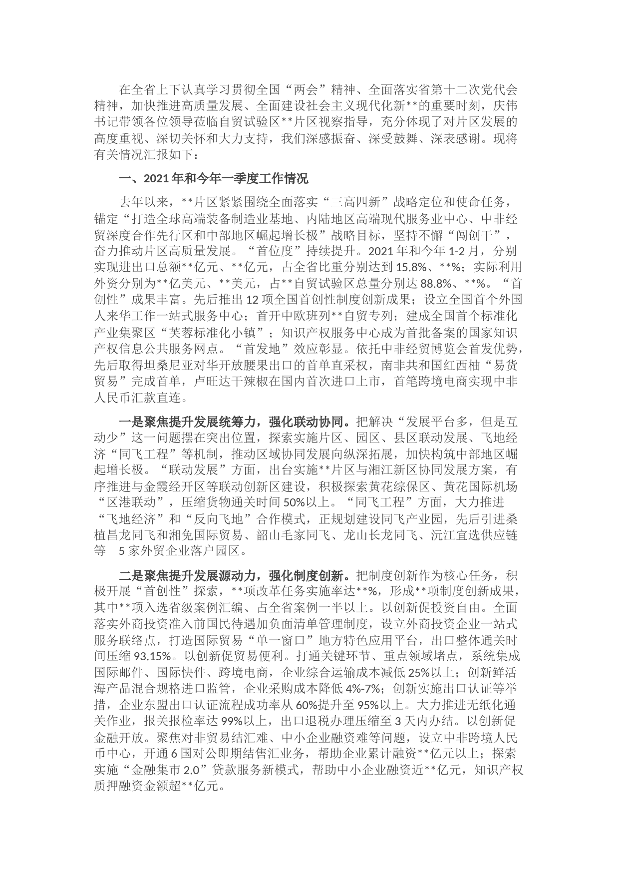 自贸区2021年和今年一季度工作情况工作汇报