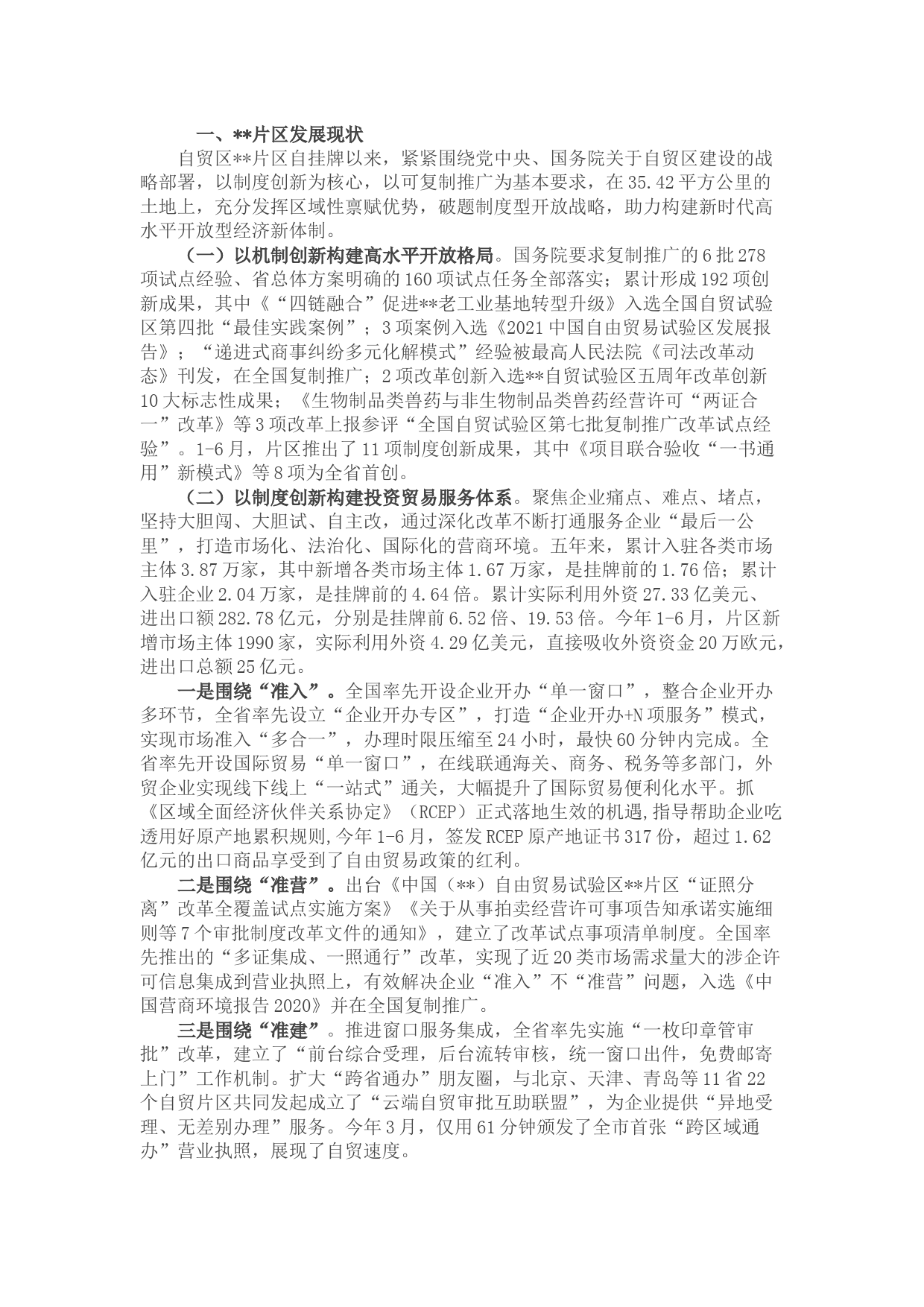 自贸区片区发展情况汇报