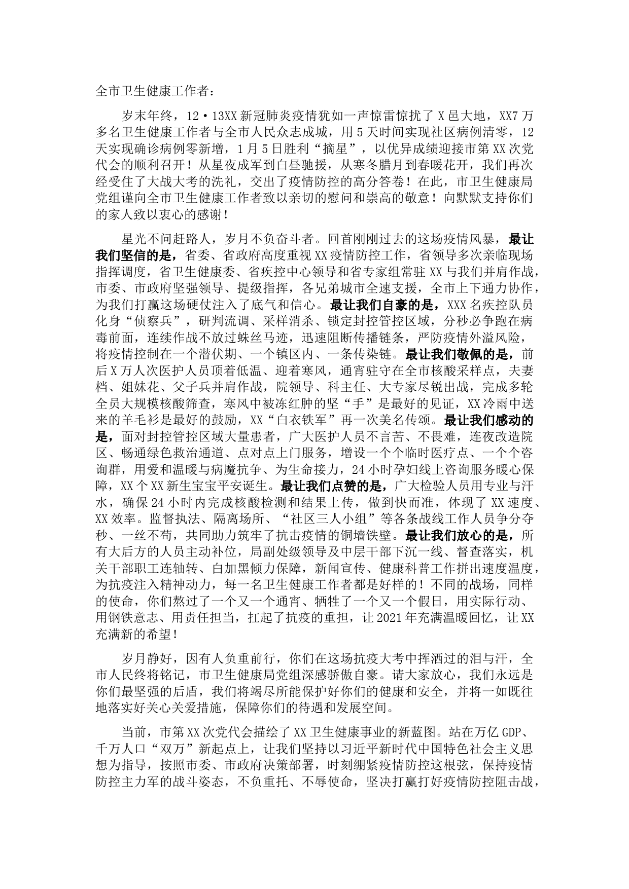 致全市卫生健康工作者的新春慰问信