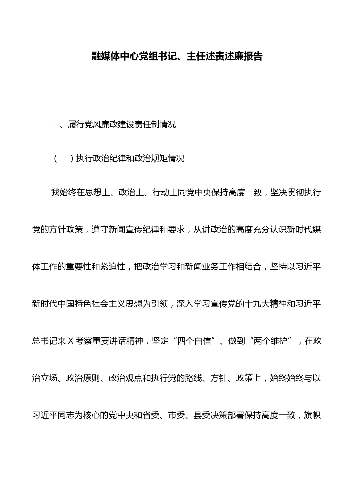 融媒体中心党组书记、主任述责述廉报告