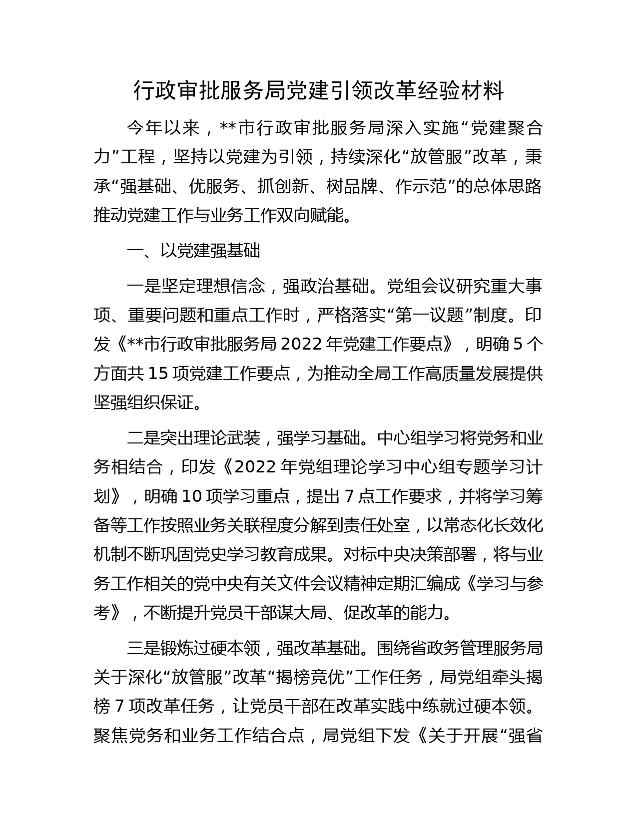 行政审批服务局党建引领改革经验材料