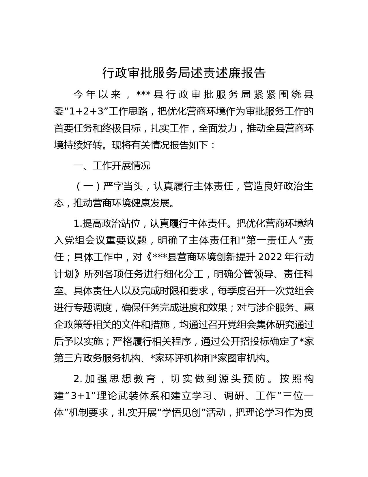 行政审批服务局述责述廉报告