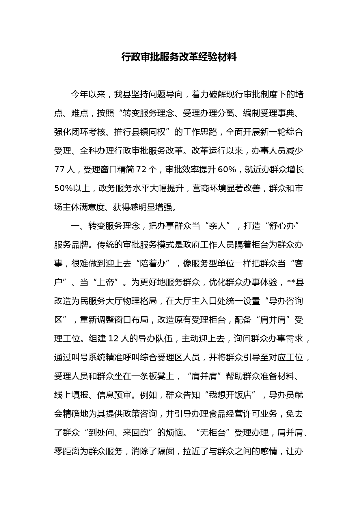 行政审批服务改革经验材料