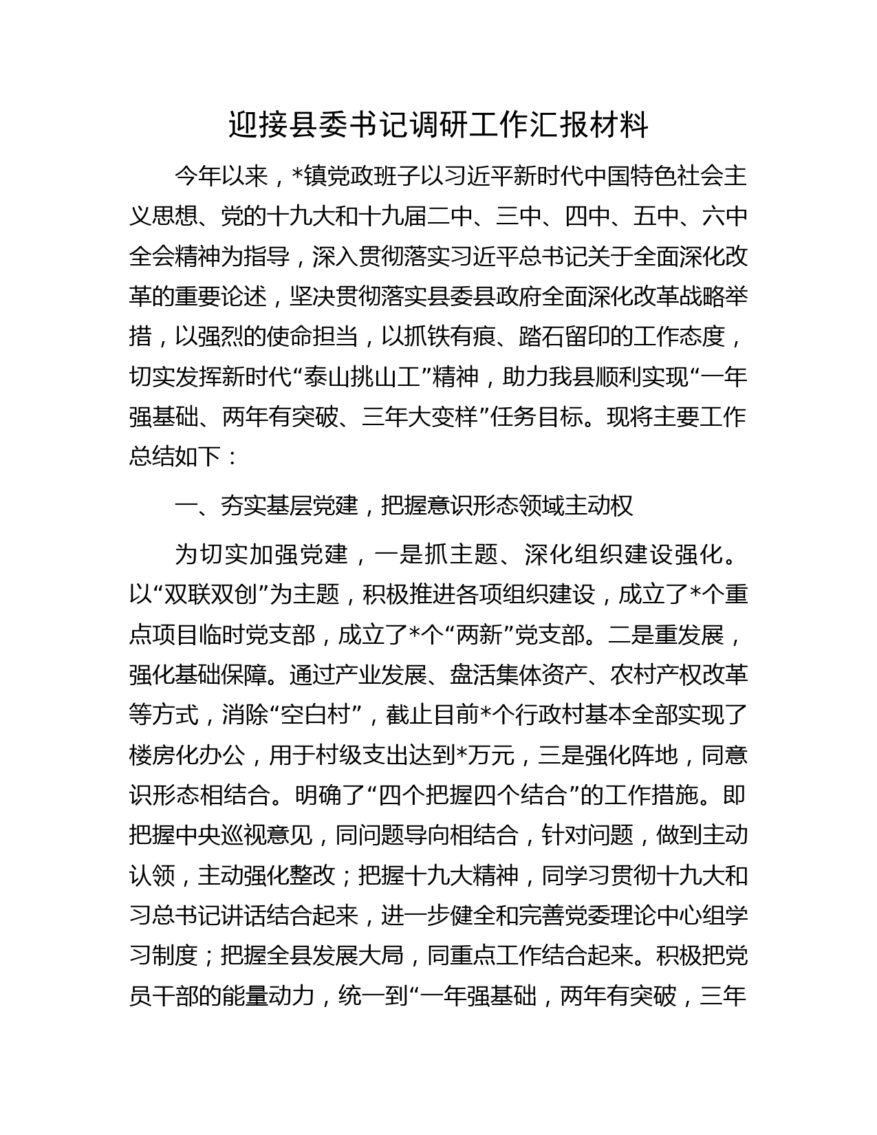 迎接县委书记调研工作汇报材料