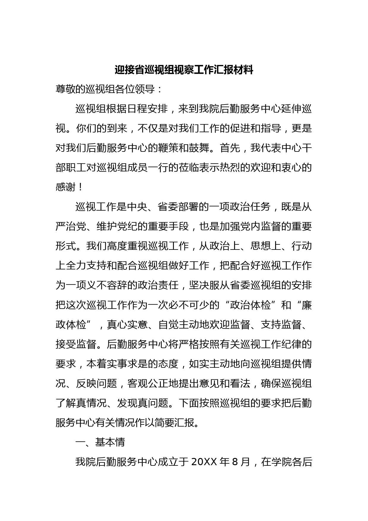 迎接省巡视组视察工作汇报材料