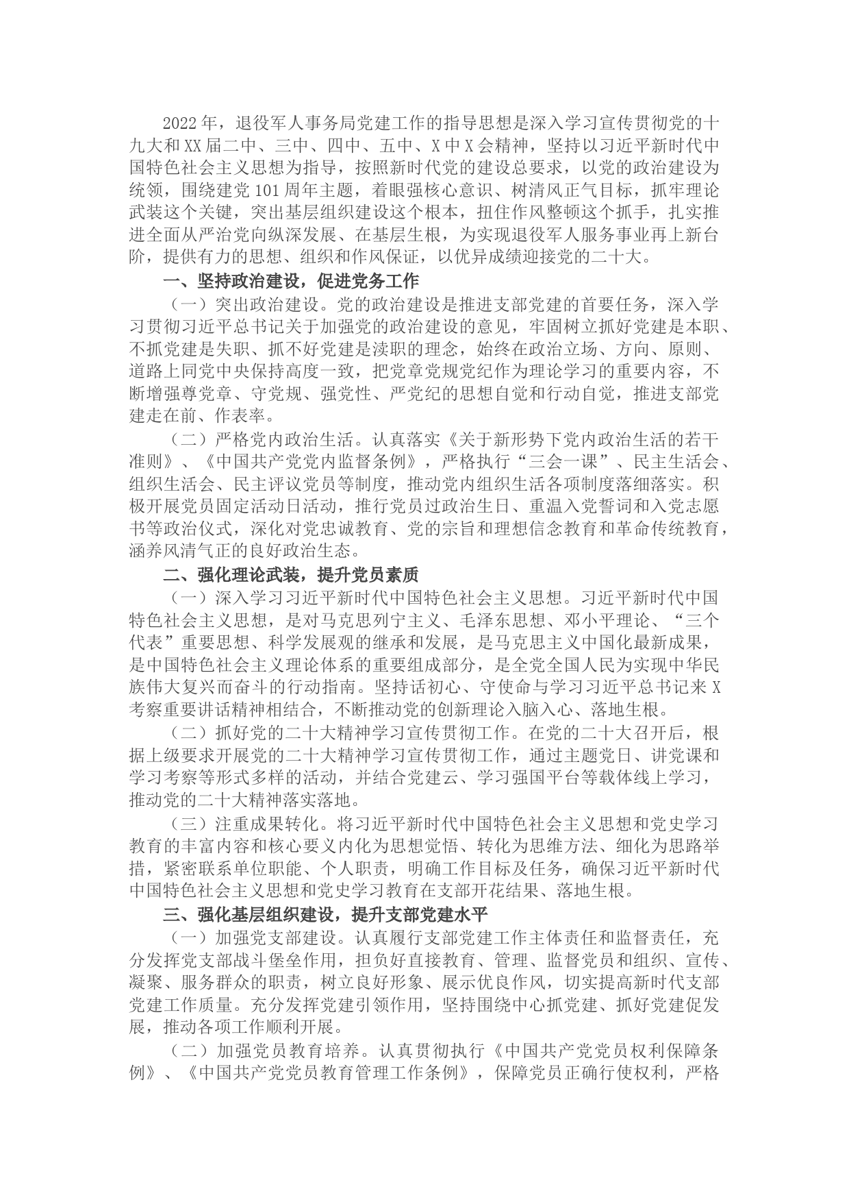 退役军人事务局2022年党支部党建工作计划