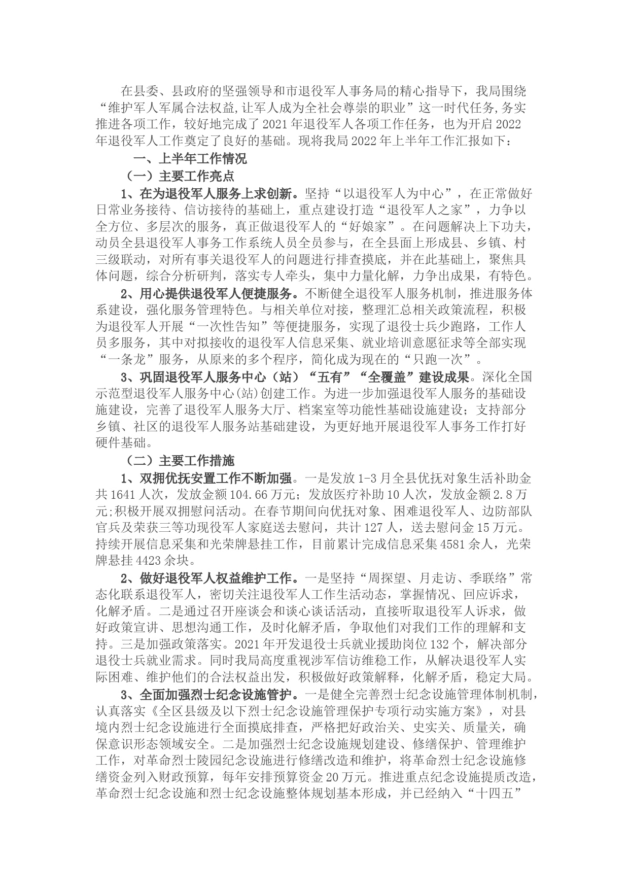 退役军人事务局上半年工作总结和下半年工作计划