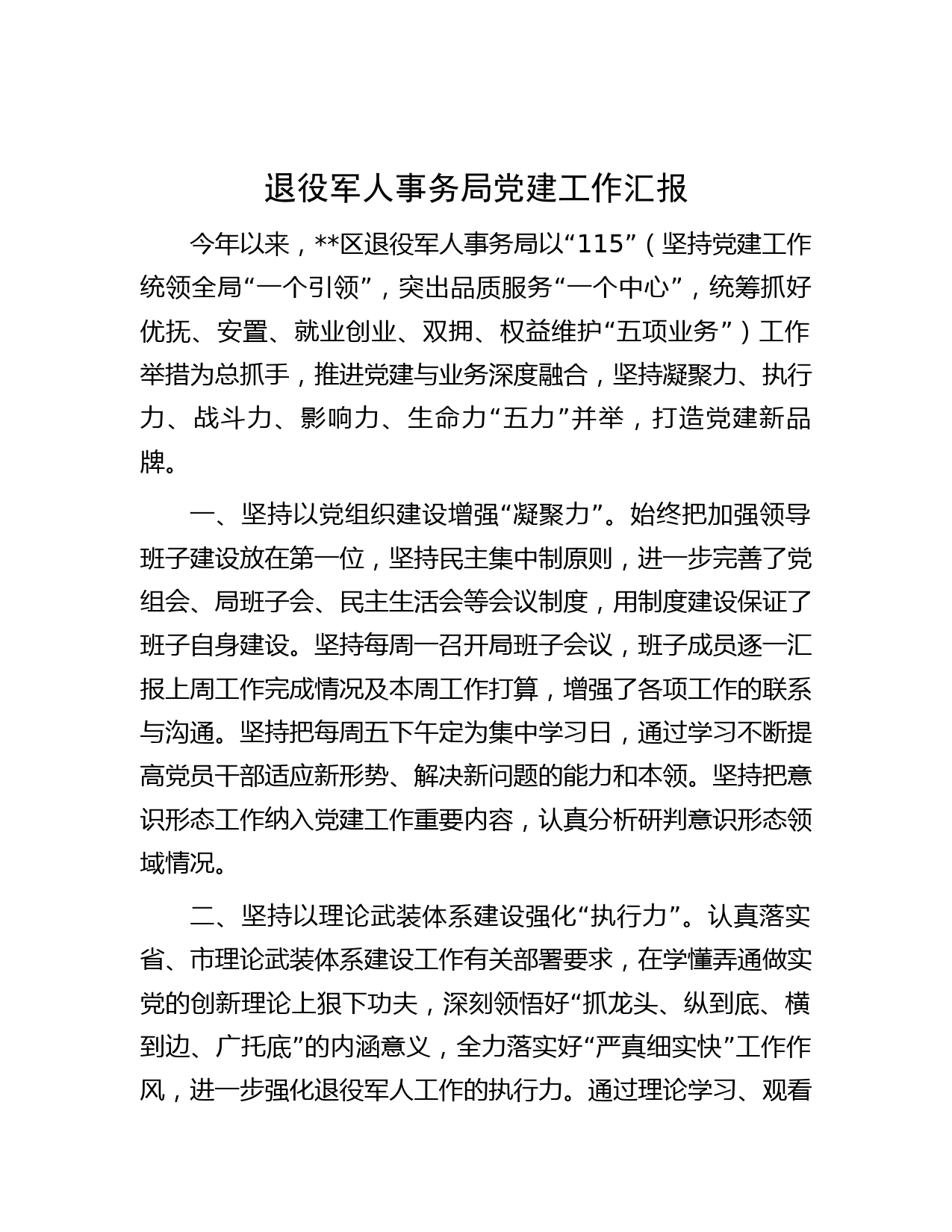 退役军人事务局党建工作汇报