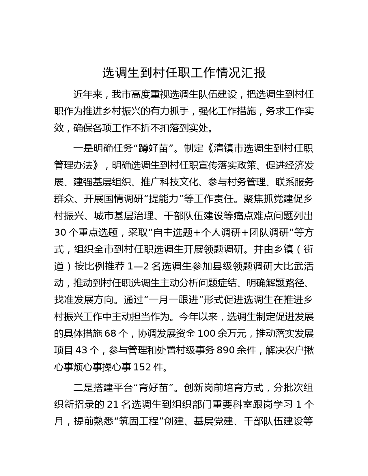 选调生到村任职工作情况汇报