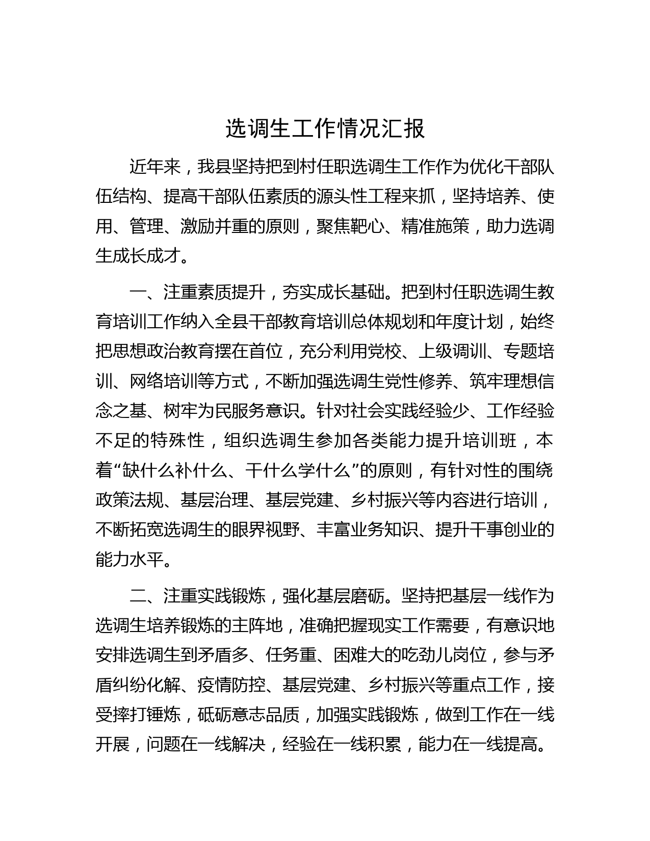 选调生工作情况汇报