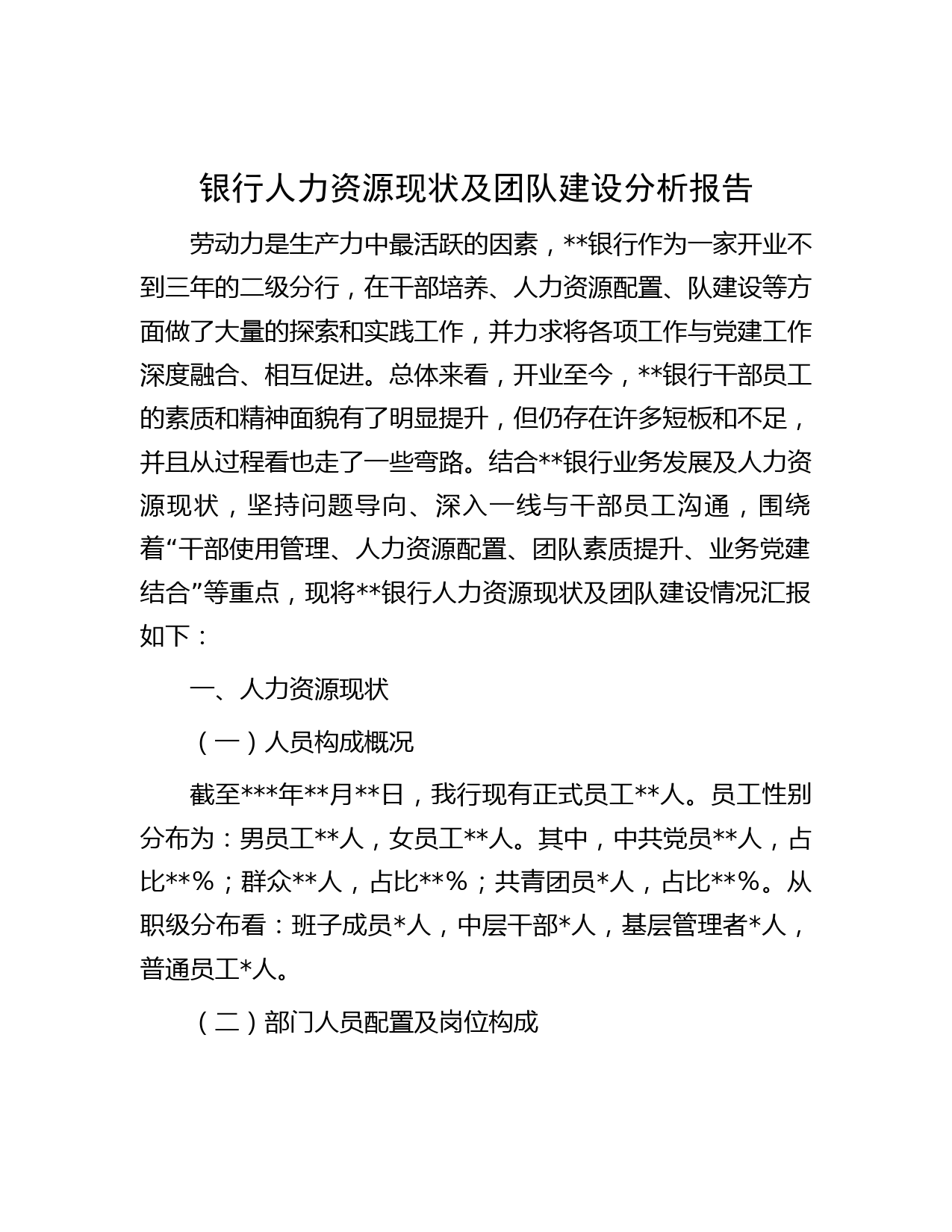 银行人力资源现状及团队建设分析报告
